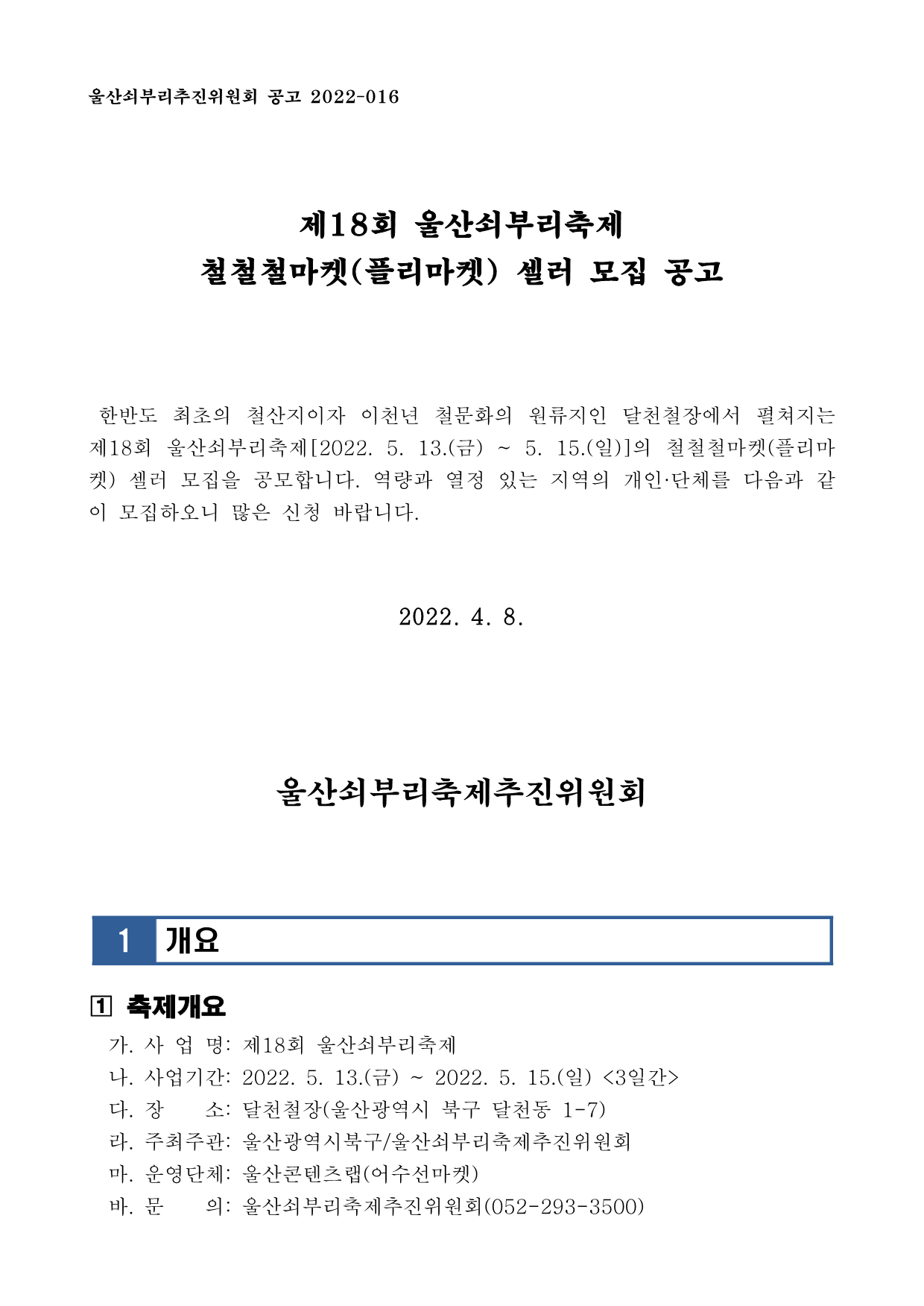[공고016] 제18회 울산쇠부리축제 철철철마켓(플리마켓) 셀러 모집 공고_1.png