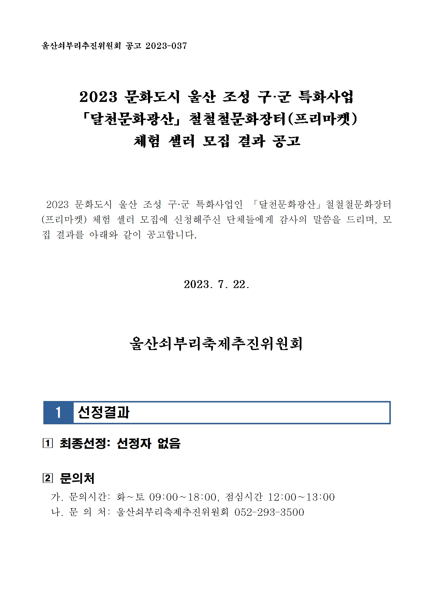 [공고037] 2023 문화도시 울산 조성 구·군 특화사업 달천문화광산 철철철문화장터(플리마켓) 체험 셀러 모집 결과 공고001.jpg