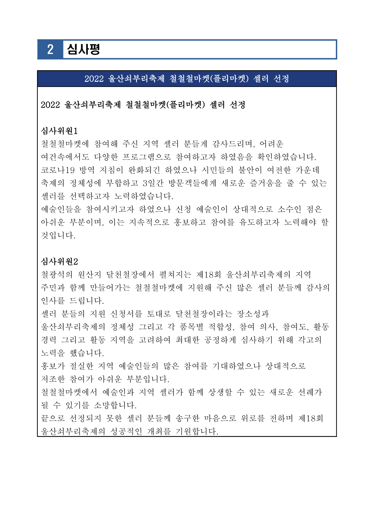 [공고019] 제18회 울산쇠부리축제 철철철마켓(플리마켓) 셀러 선정 결과 공고_4.png