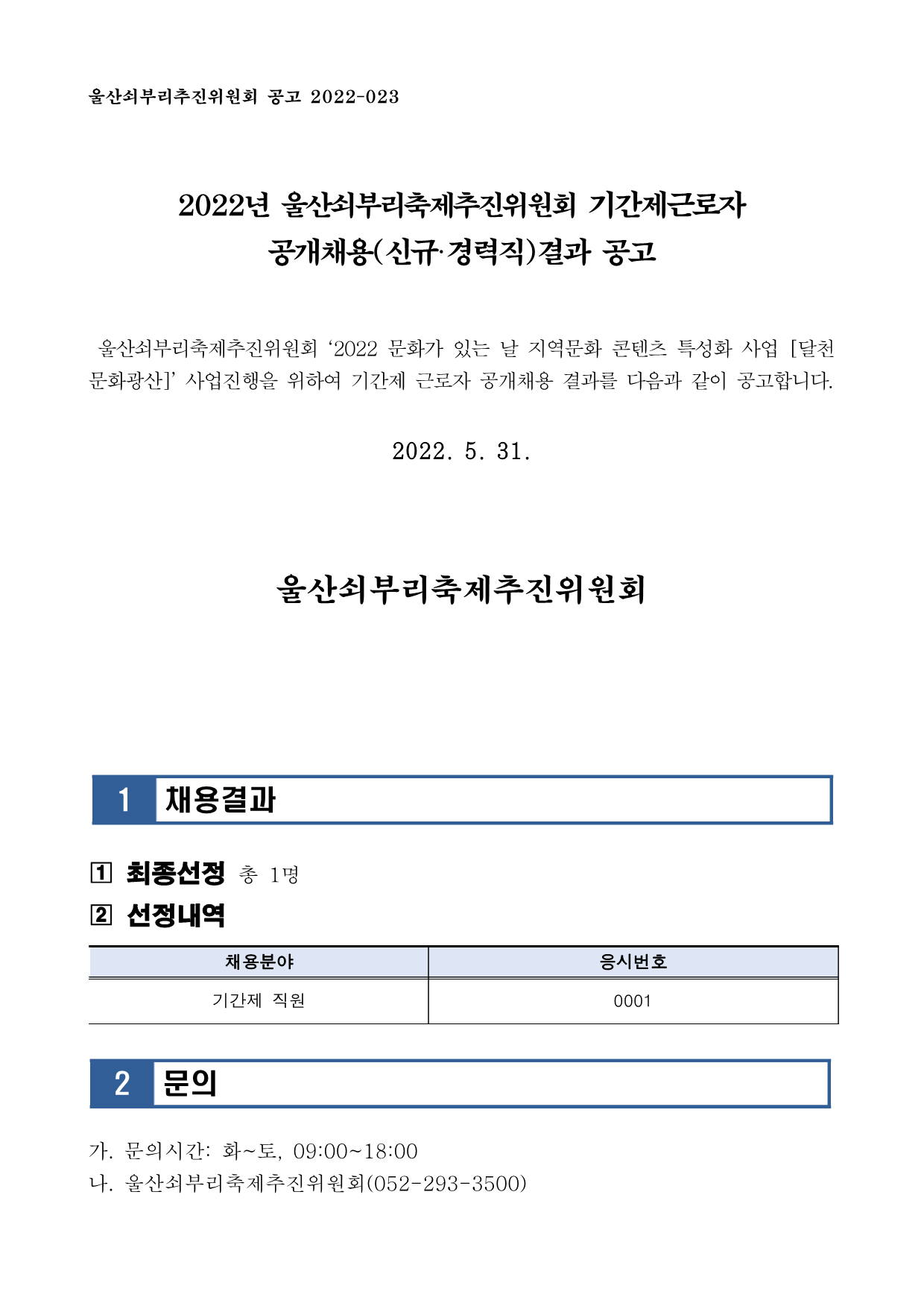[공고023] 2022년 울산쇠부리축제추진위원회 기간제근로자 공개채용(신규·경력직)결과 공고_1.png