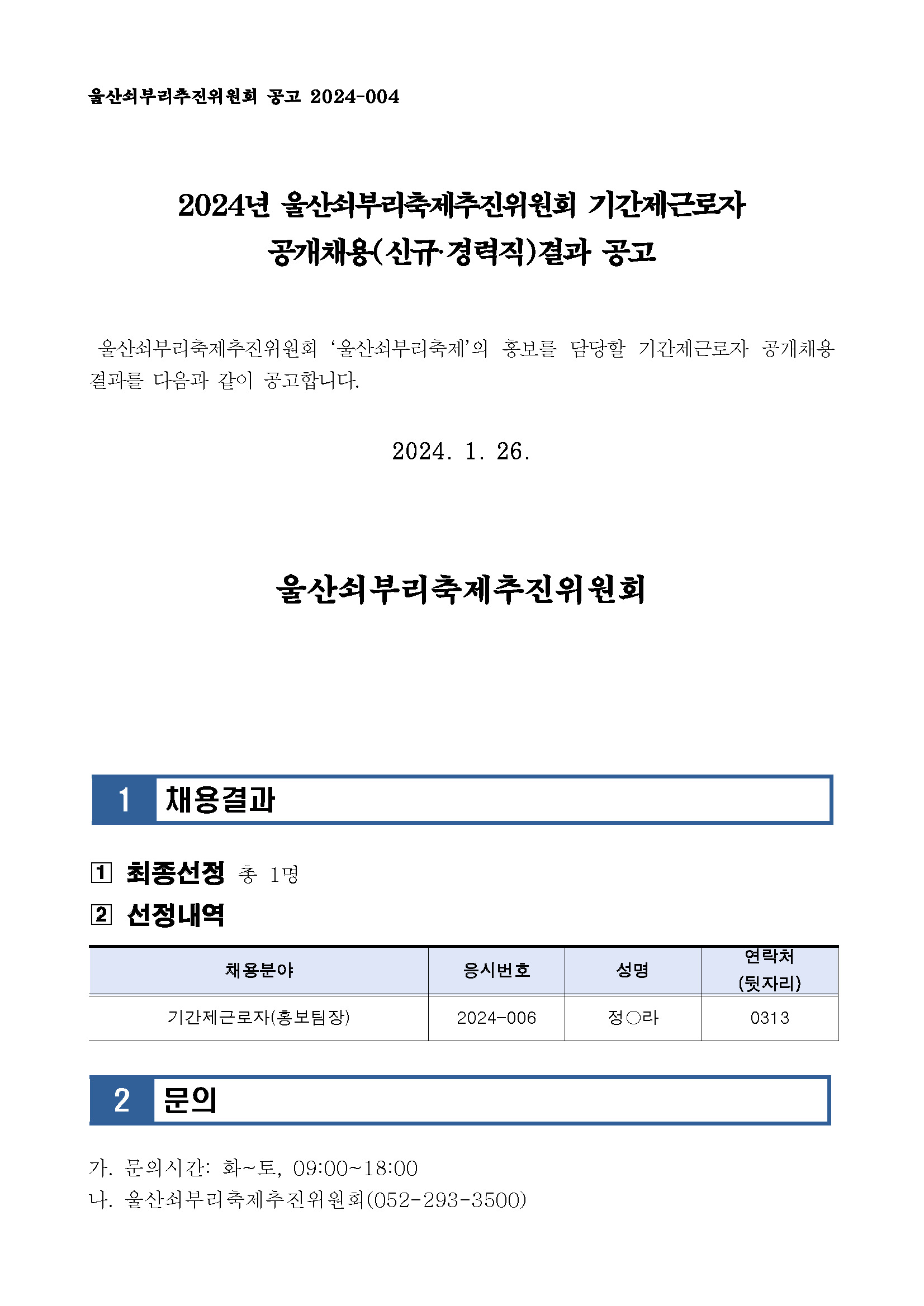 [공고 2024-004] 2024년 울산쇠부리축제추진위원회 기간제근로자 공개채용(신규·경력직)결과 공고_BkKN5Vo.jpg