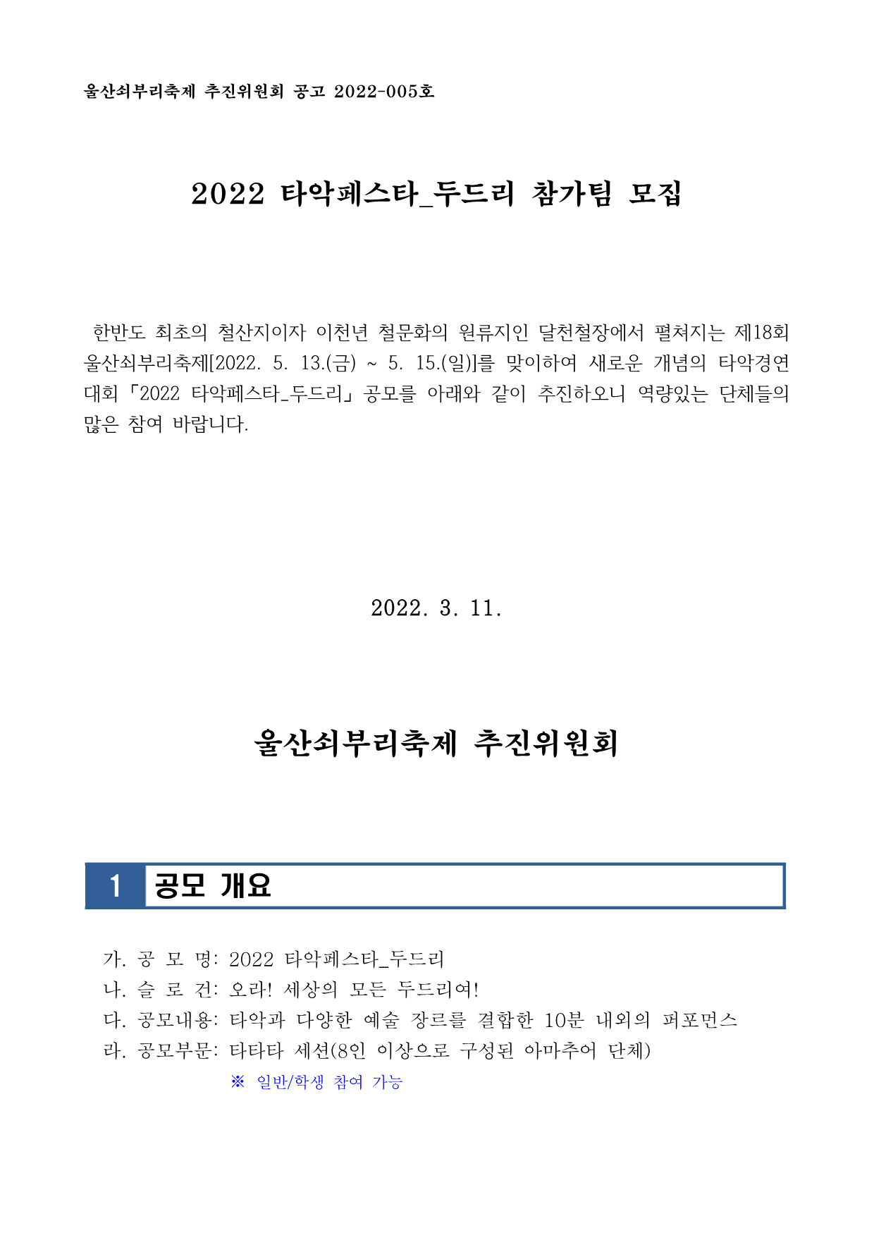 [공고문]타악페스타+두드리+참가팀+모집_1.png