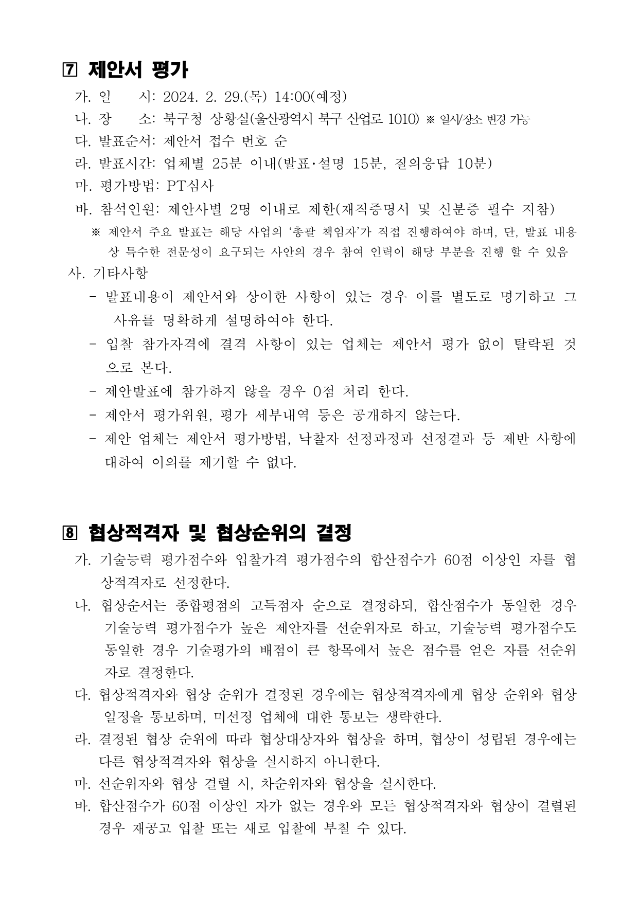 [공고 2024-007] 제20회 울산쇠부리축제 행사장 설치 및 운영 대행용역 공고_3.png