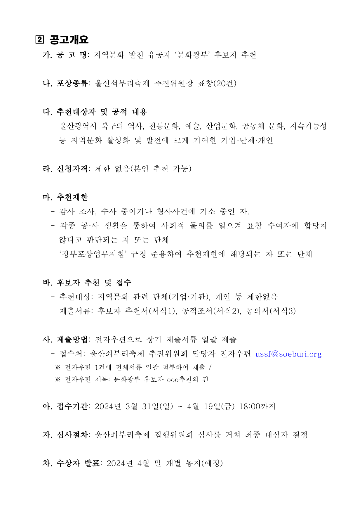 [공고 2024-021] 제20회 울산쇠부리축제 기념 지역문화 발전 유공자 '문화광부' 추천 공고_2.png