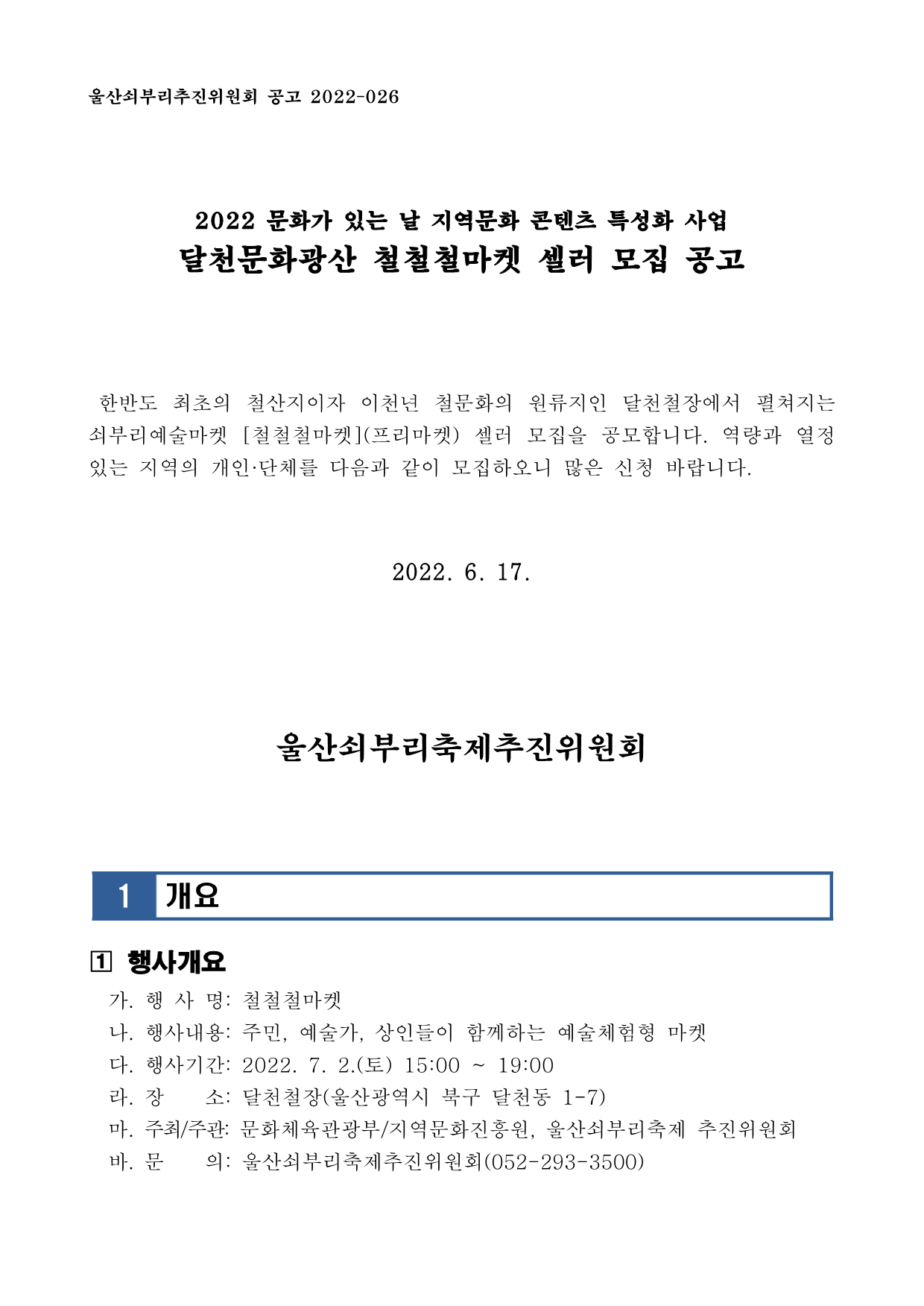 [공고026] 달천문화광산 철철철마켓 셀러 모집 공고_1.png
