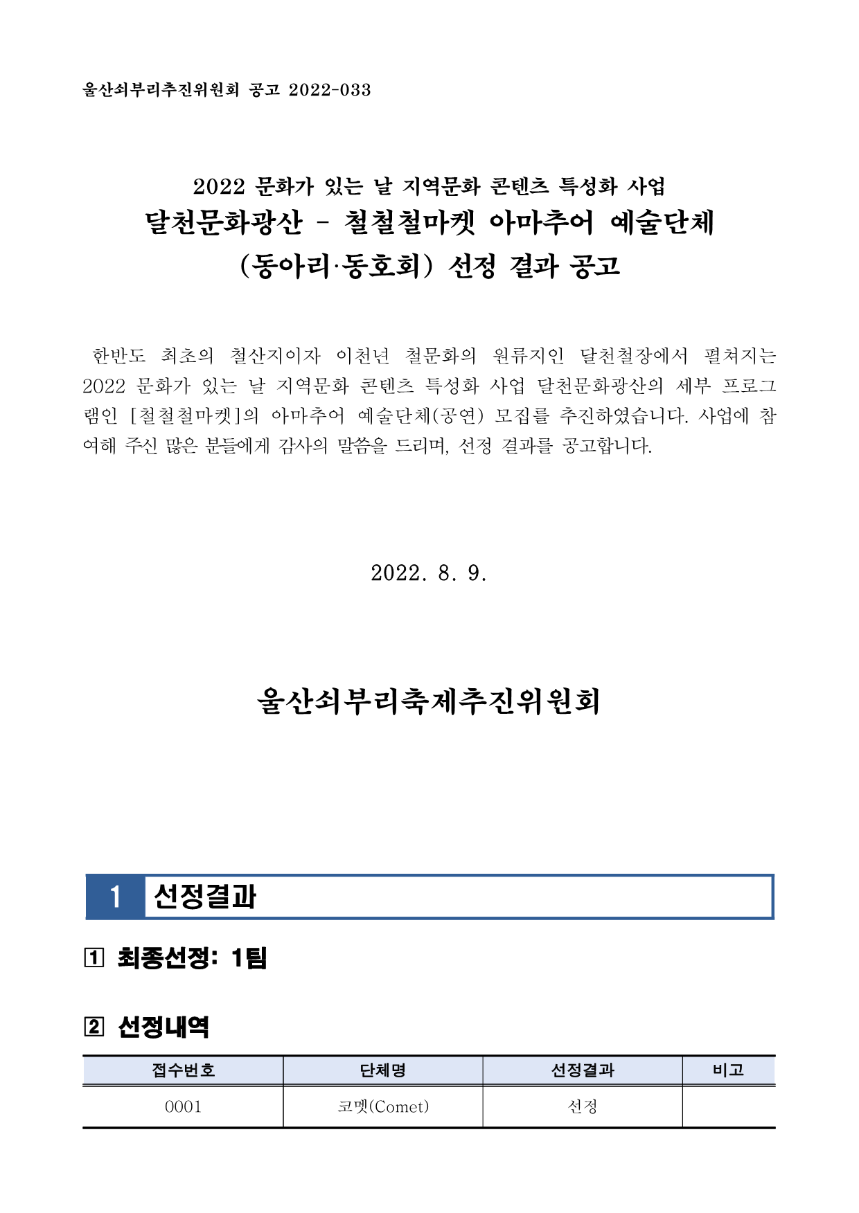 [공고033] 9월 철철철마켓 참여 아마추어 예술단체 선정 결과 공고_1.png