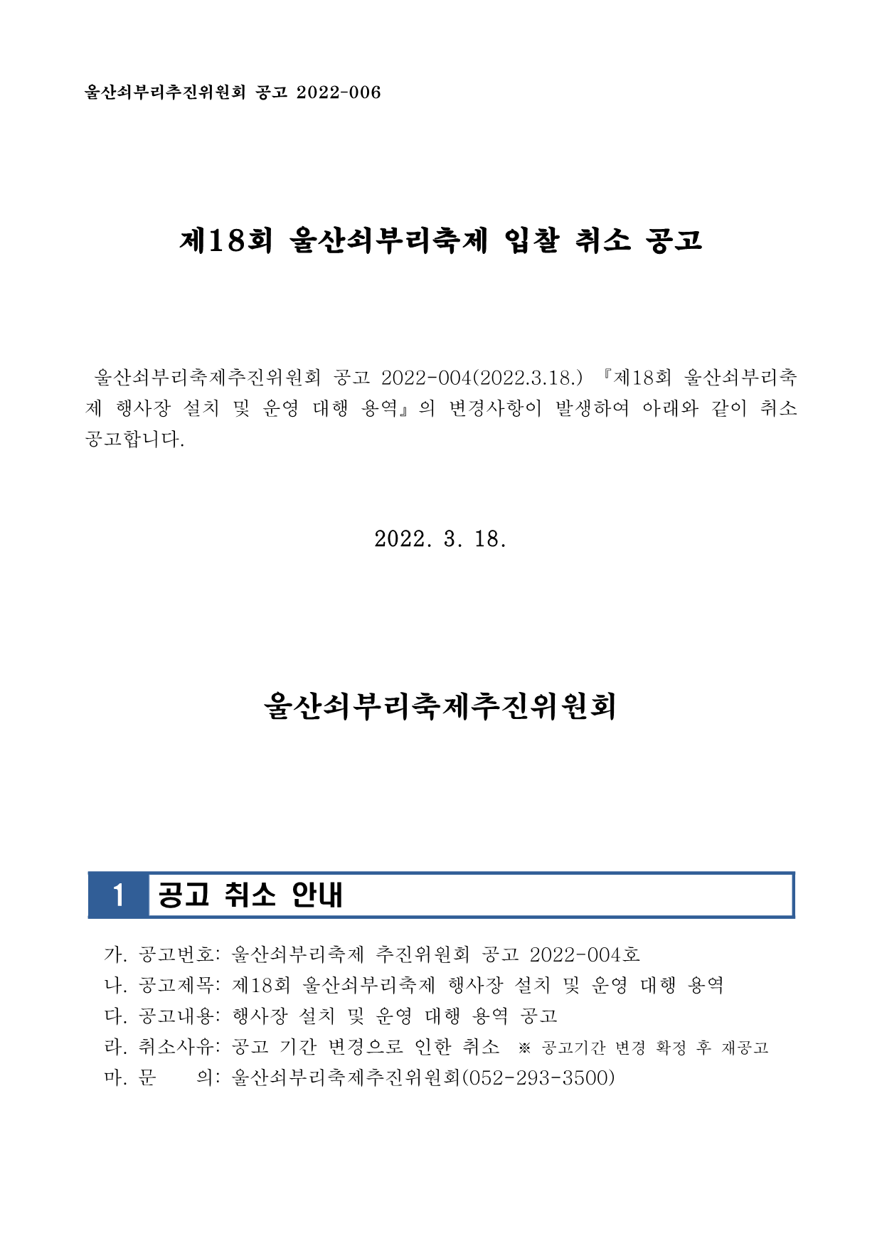 제18회 울산쇠부리축제 행사장 설치 및 운영 대행용역 취소 공고_1.png