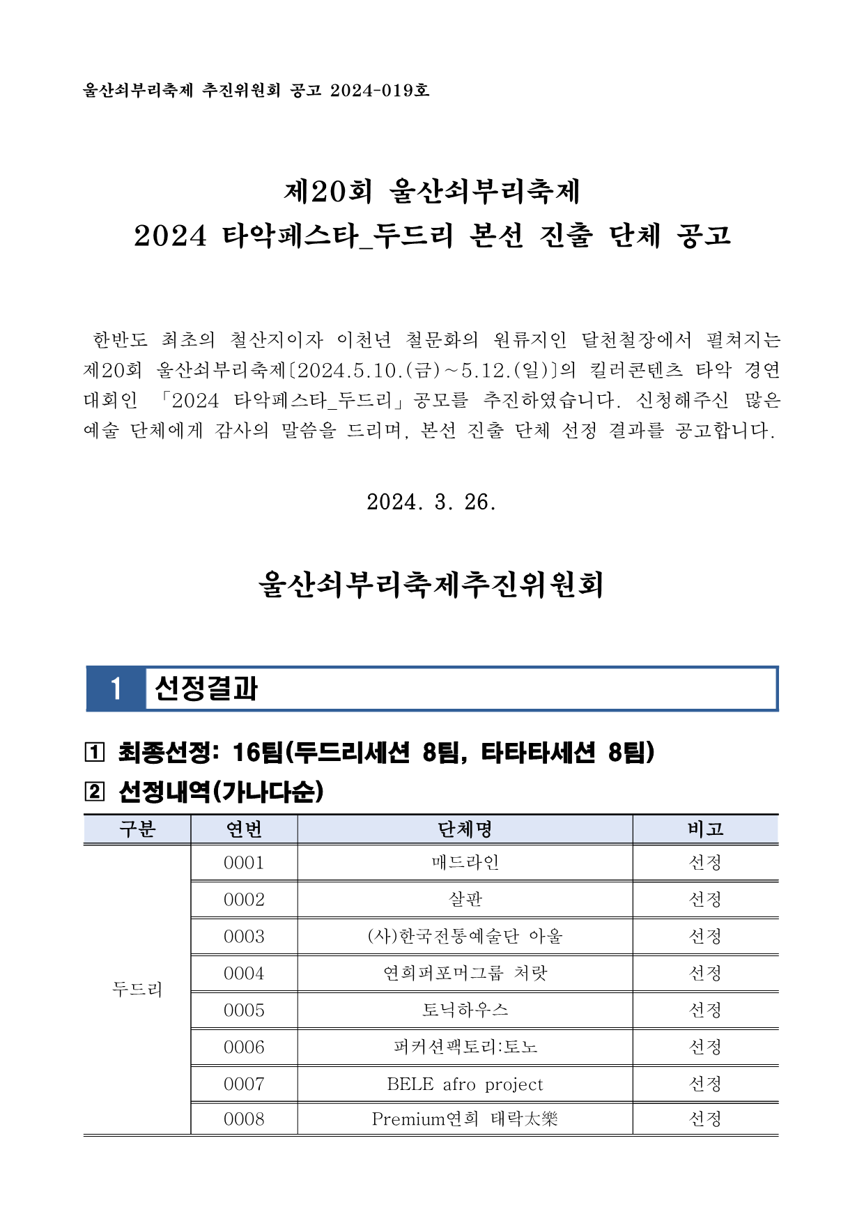 [공고 2024-019] 2024 타악페스타_두드리 선정단체 공고_1.png