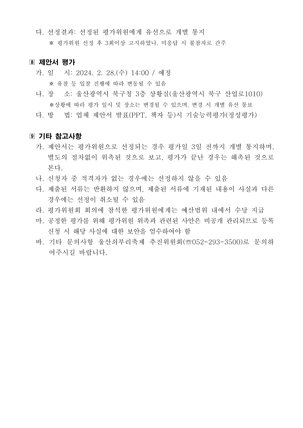 [공고 2024-006] 2024년 울산쇠부리축제 추진위원회 행사장 설치 및 운영 대행 용역 심의위원 후보자 공개 모집_3.png