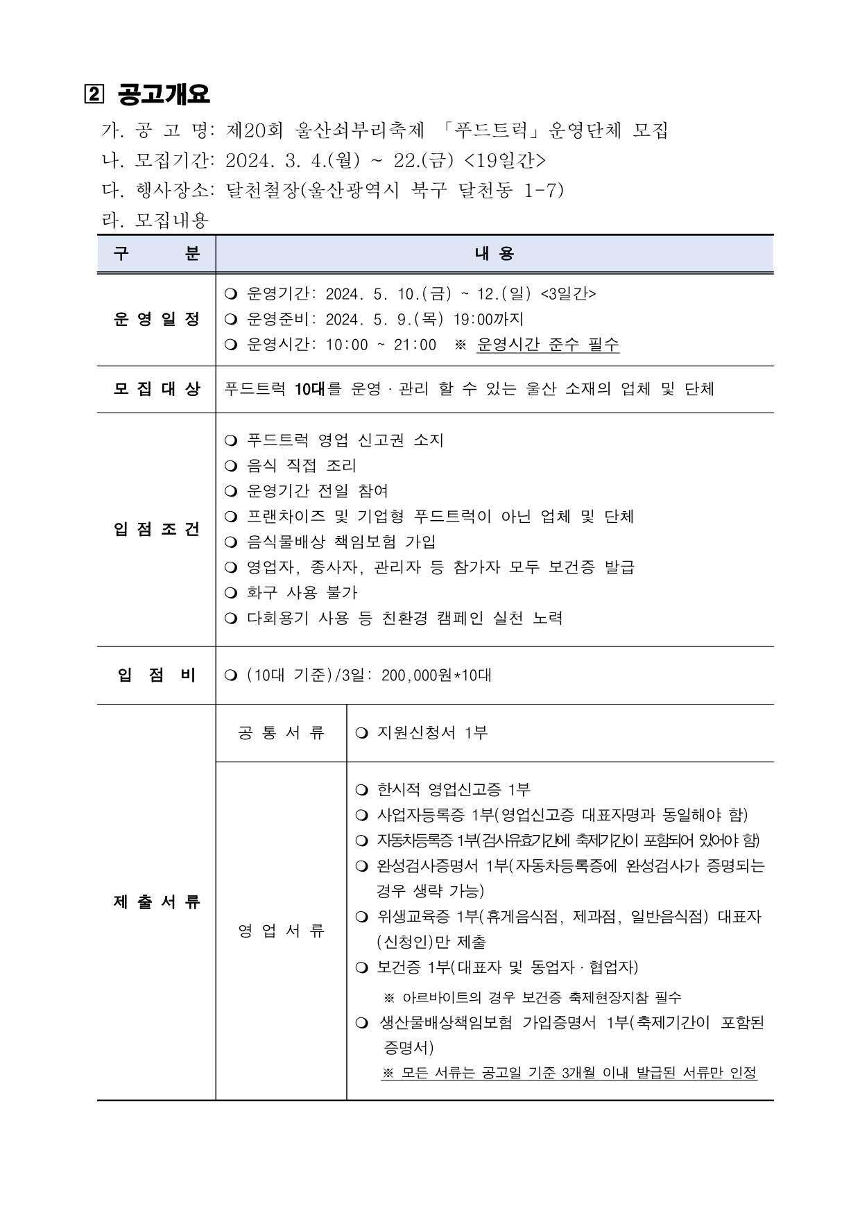 [공고] 제20회 울산쇠부리축제 「푸드트럭」 모집 공고_2.png