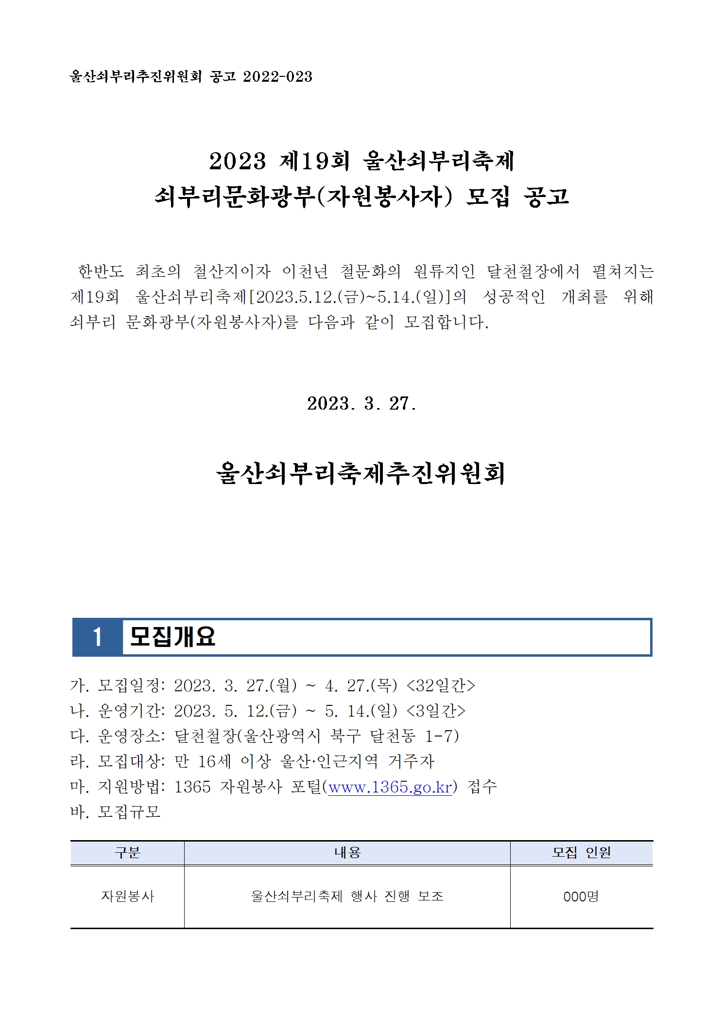 [공고023] 2023 울산쇠부리축제 자원봉사자 모집 공고001.jpg