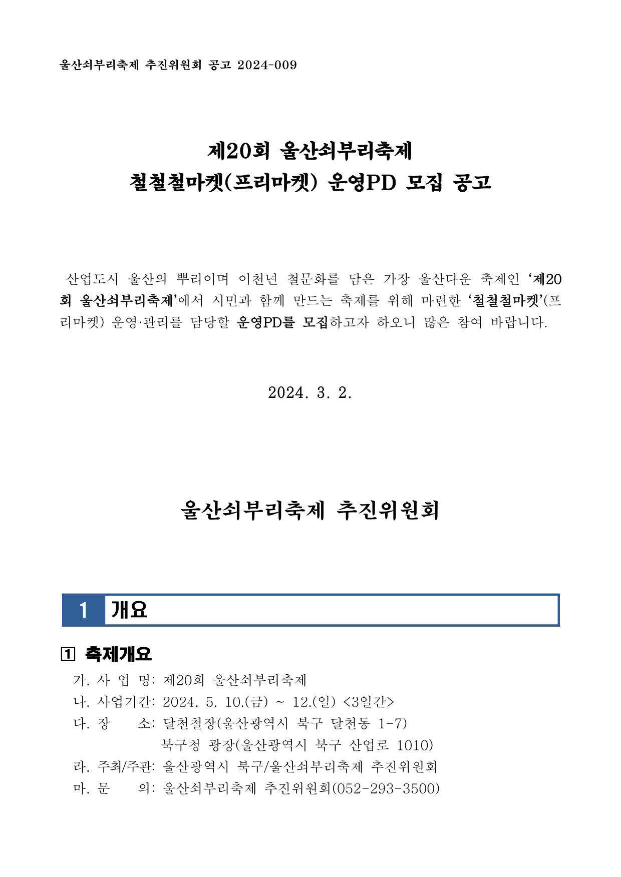 [공고] 제20회 울산쇠부리축제 플리마켓 운영PD 모집 공고_1.png