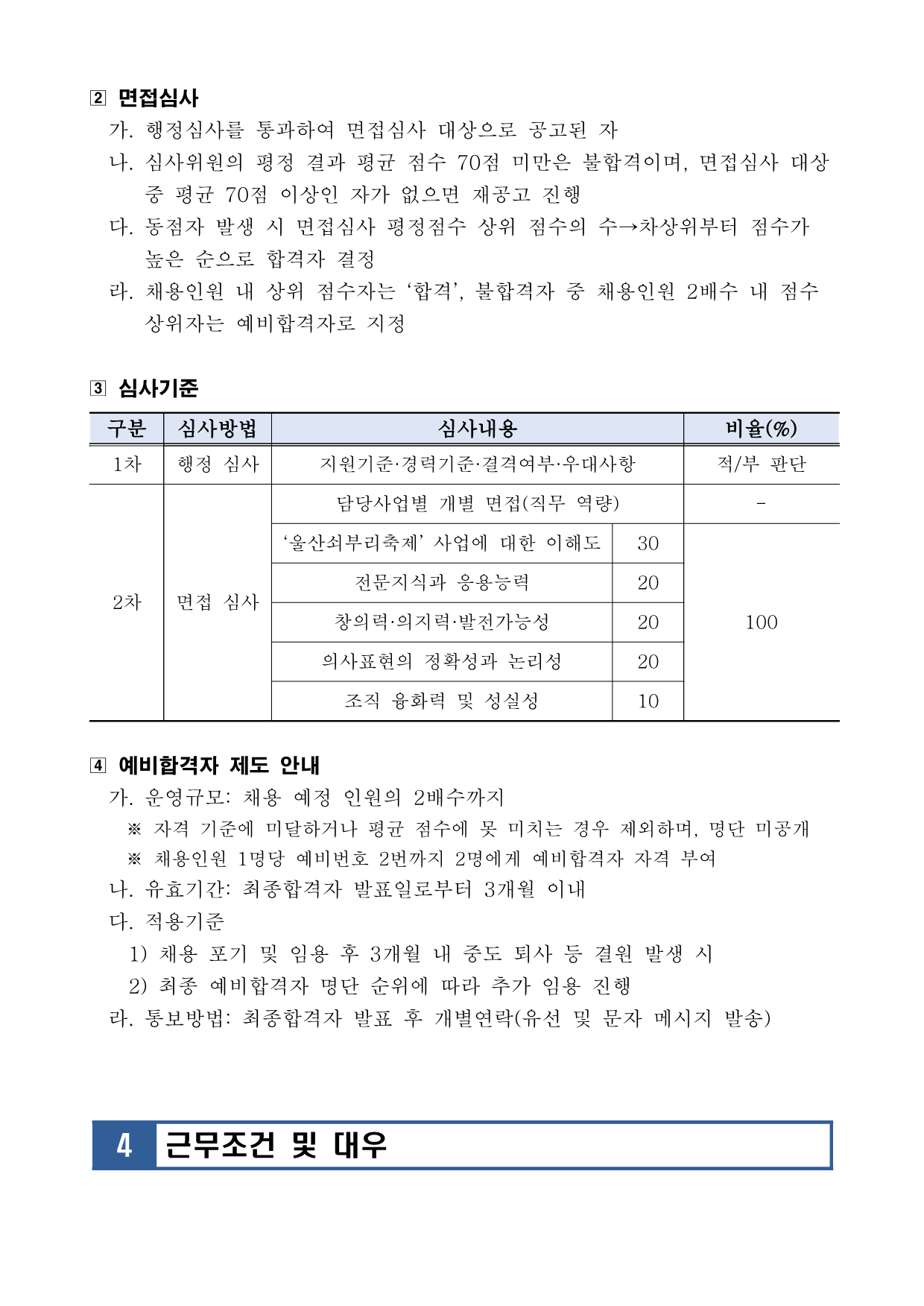 [공고] 2023년 울산쇠부리축제추진위원회 기간제근로자 공개채용(신규·경력직) 공고_3.png