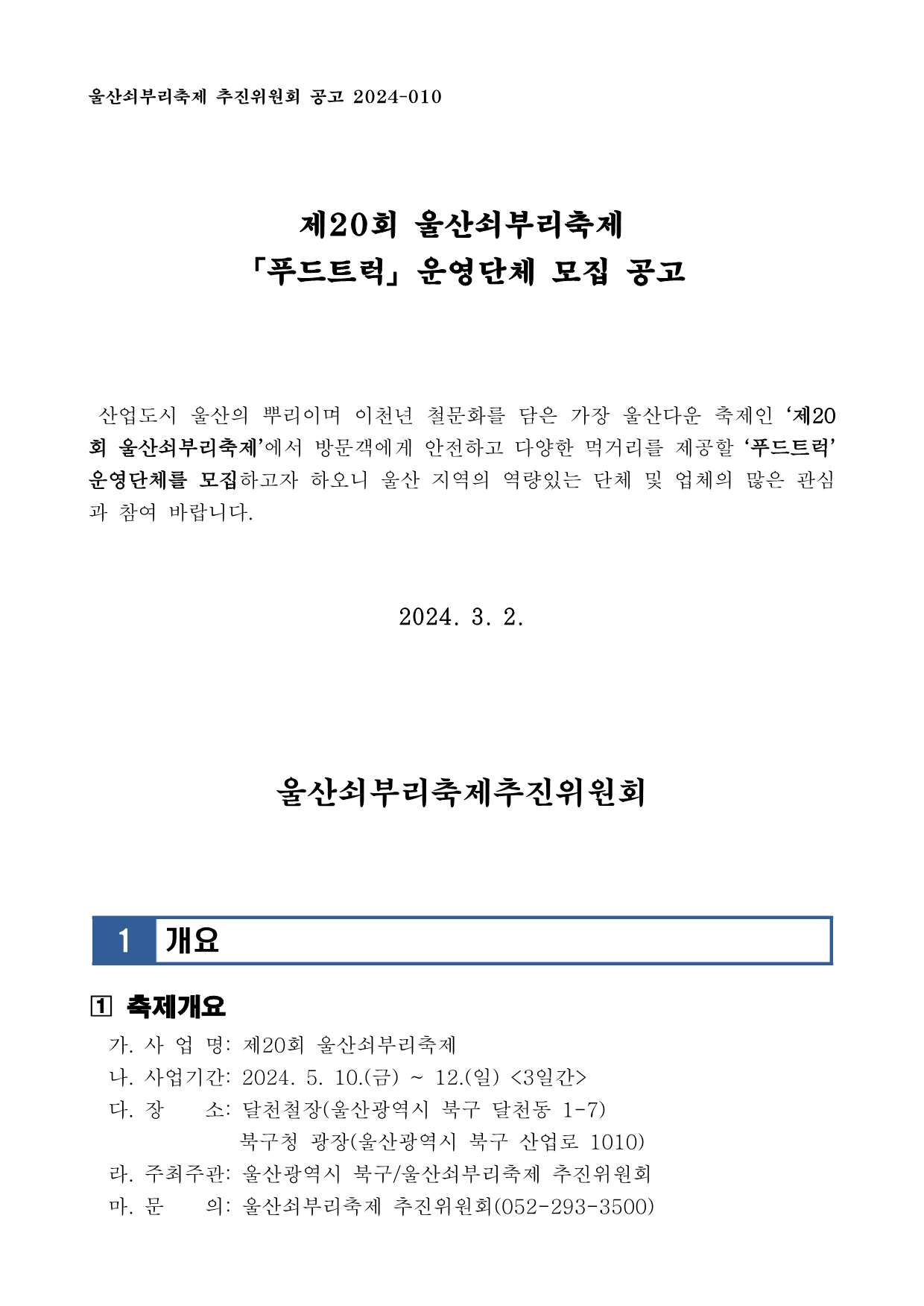 [공고] 제20회 울산쇠부리축제 「푸드트럭」 모집 공고_1.png