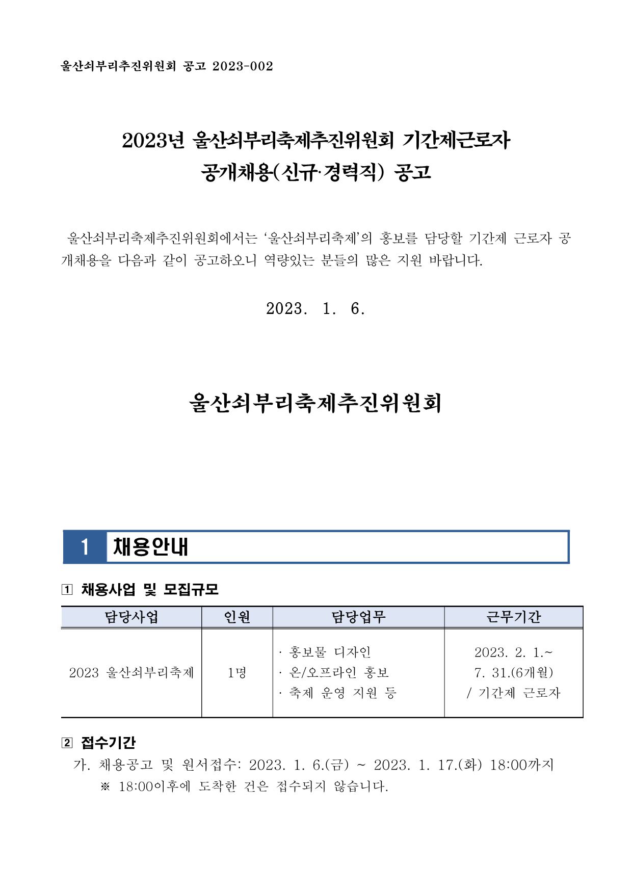 [공고] 2023년 울산쇠부리축제추진위원회 기간제근로자 공개채용(신규·경력직) 공고_1.png