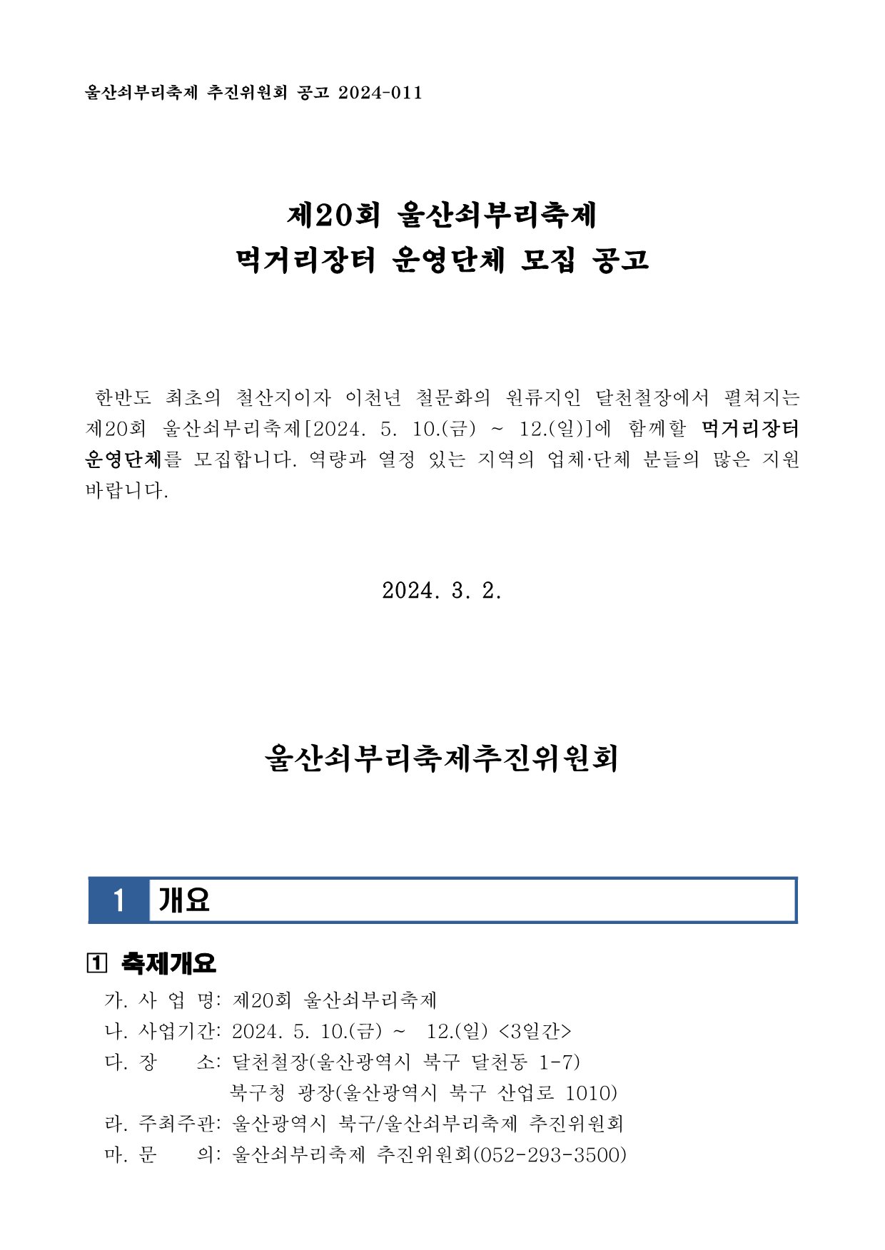 [공고] 제20회 울산쇠부리축제 먹거리장터 운영단체 모집 공고_1.png