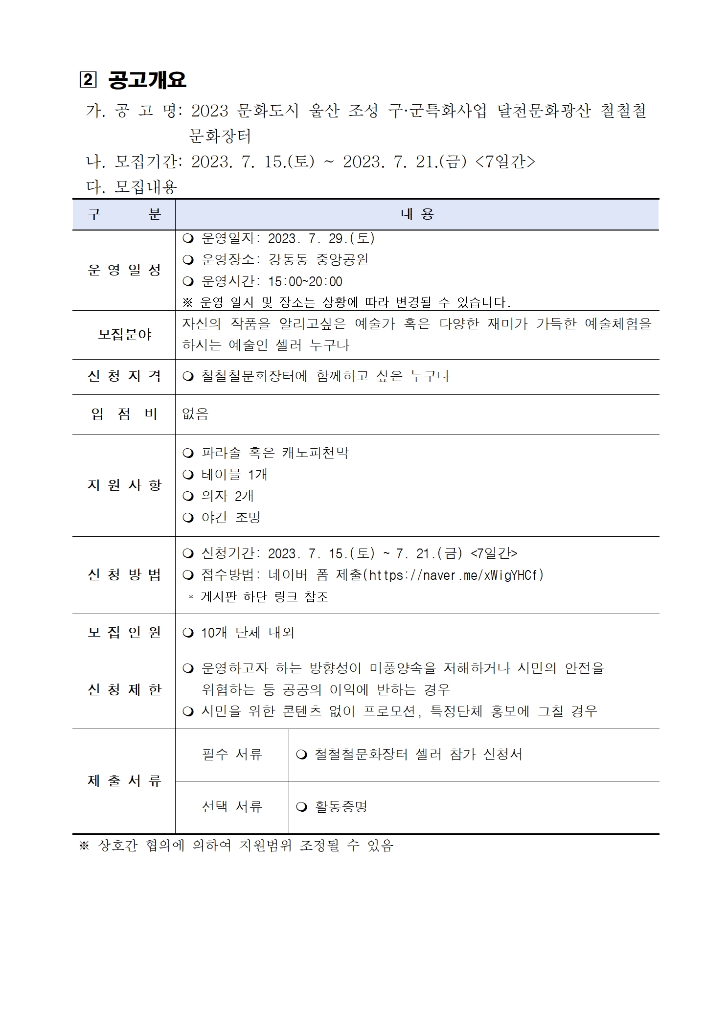 [공고036] 2023 문화도시 울산 조성 구·군 특화사업 달천문화광산 철철철문화장터(플리마켓) 체험 셀러 모집 공고002_jA2Ph4r.jpg