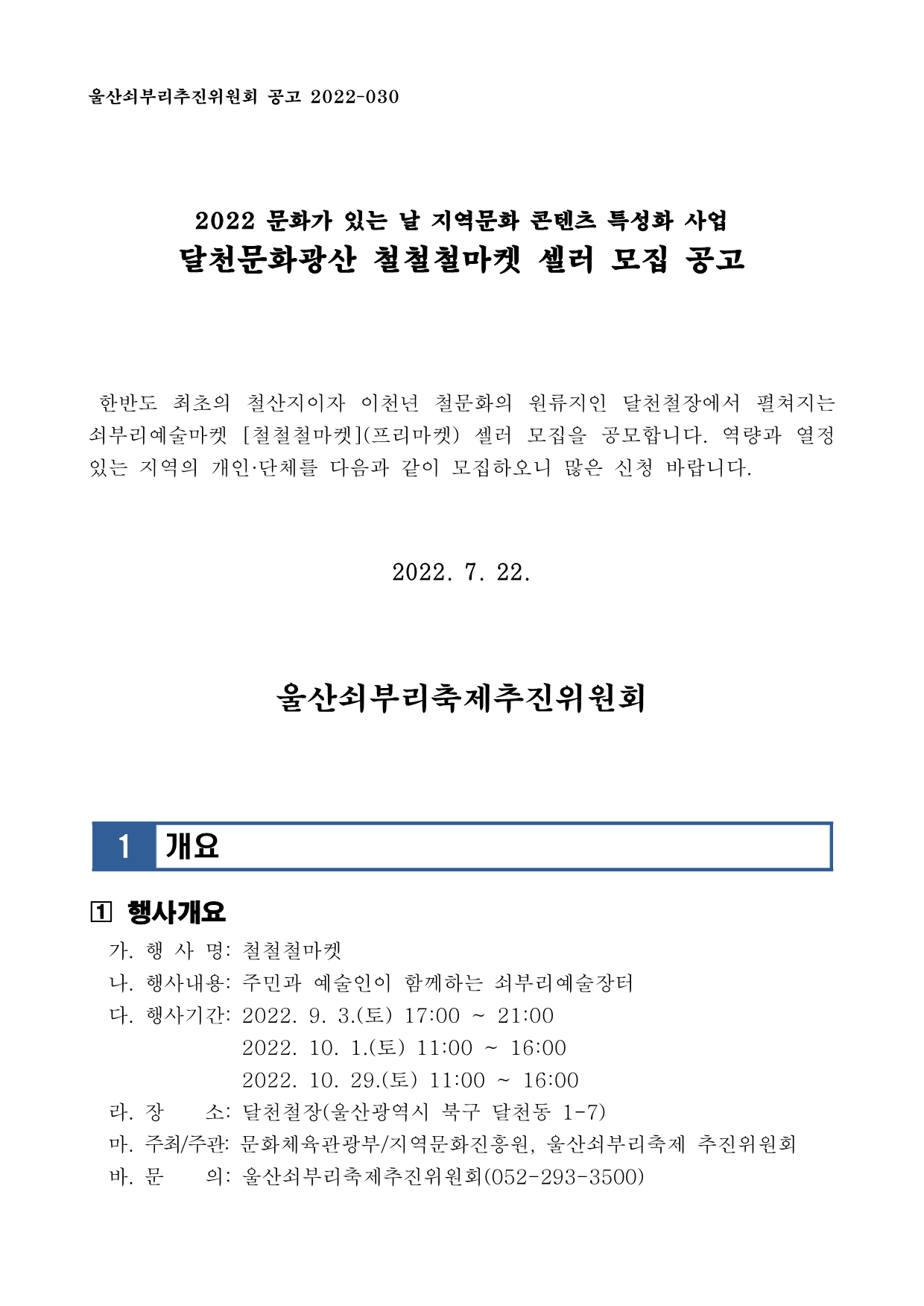 [공고030] 달천문화광산 철철철마켓 셀러 모집 공고_1.png
