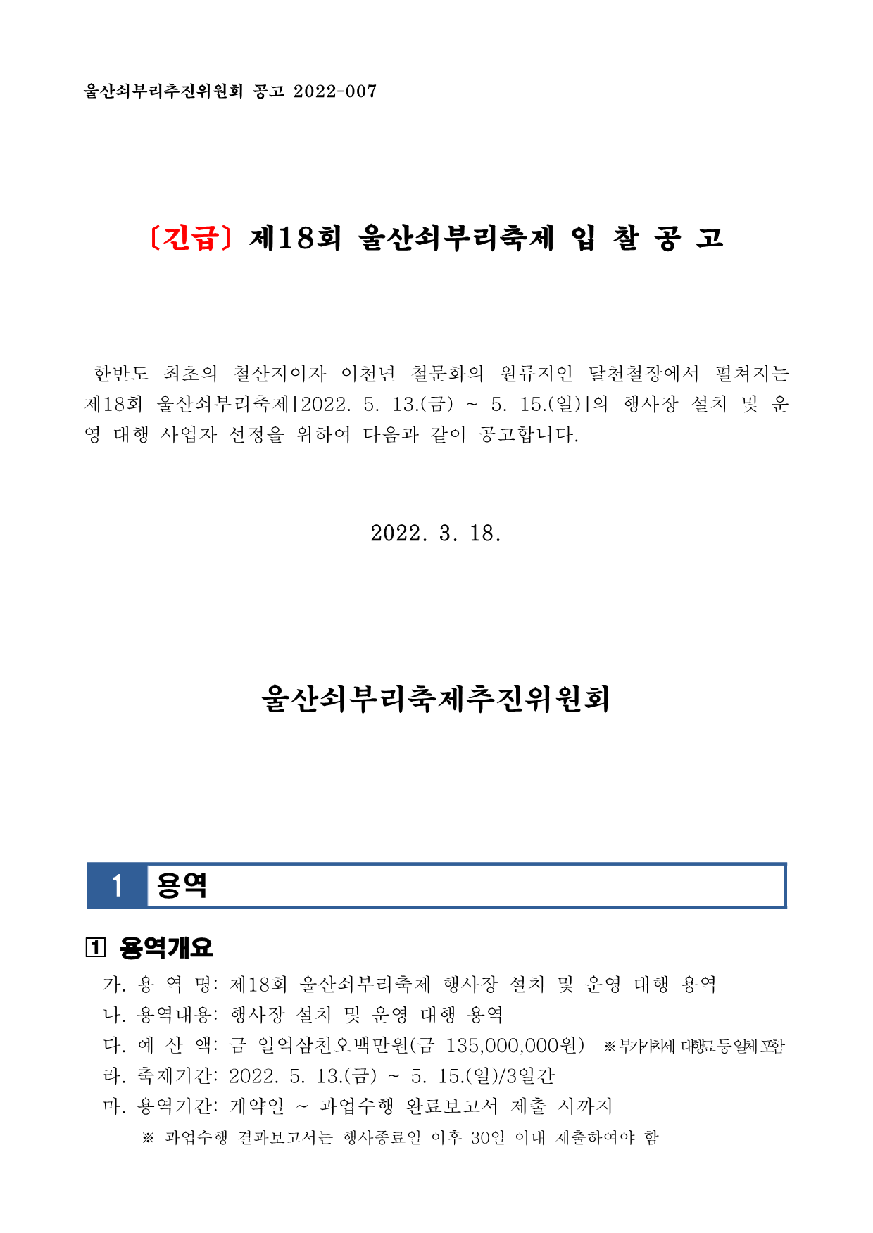 (긴급)제18회 울산쇠부리축제 행사장 설치 및 운영 대행용역 공고_1.png