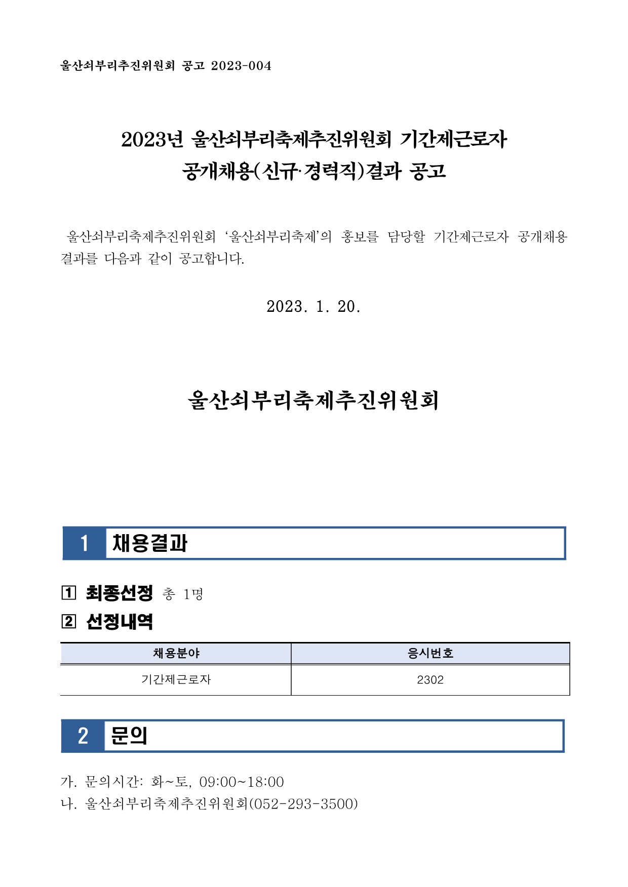 [공고] 2023년 울산쇠부리축제추진위원회 기간제근로자 공개채용(신규·경력직)결과 공고_1.png