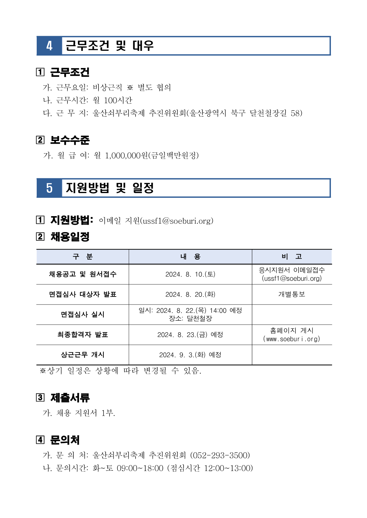 [공고 2024-026] 2024년 문화도시 울산 조성 구군 특화사업 달천문화광산 기간제근로자 공개채용(신규경력직) 공고_4.png