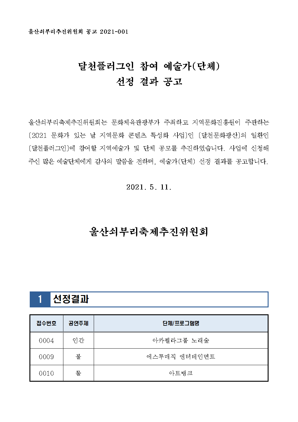 달천플러그인 참여 예술가(단체) 선정 결과 공고001.png