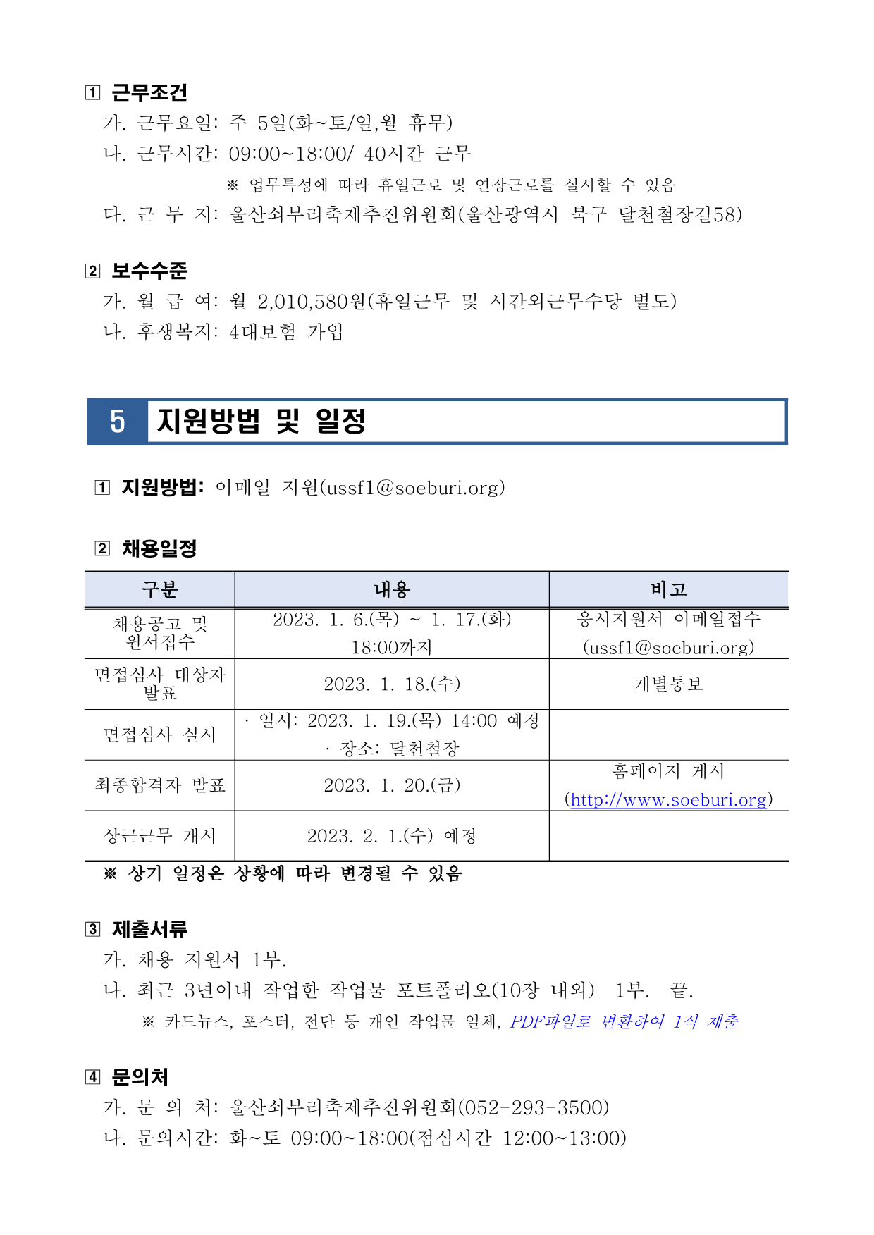 [공고] 2023년 울산쇠부리축제추진위원회 기간제근로자 공개채용(신규·경력직) 공고_4.png