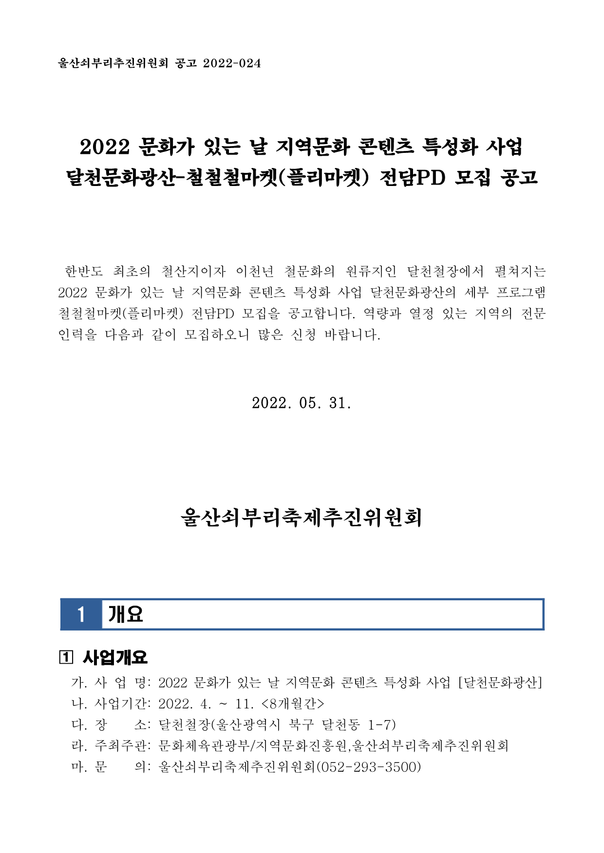 [공고24] 달천문화광산-철철철마켓 전담PD 모집 공고_R2_1.png