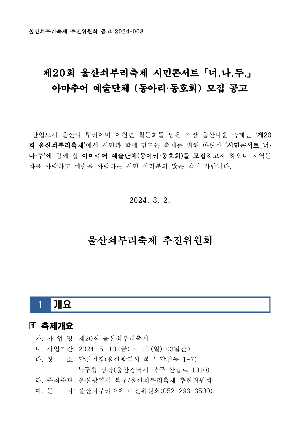 [공고] 제20회 울산쇠부리축제 시민참여 콘서트 너.나.두. 참여 단체 모집_1.png
