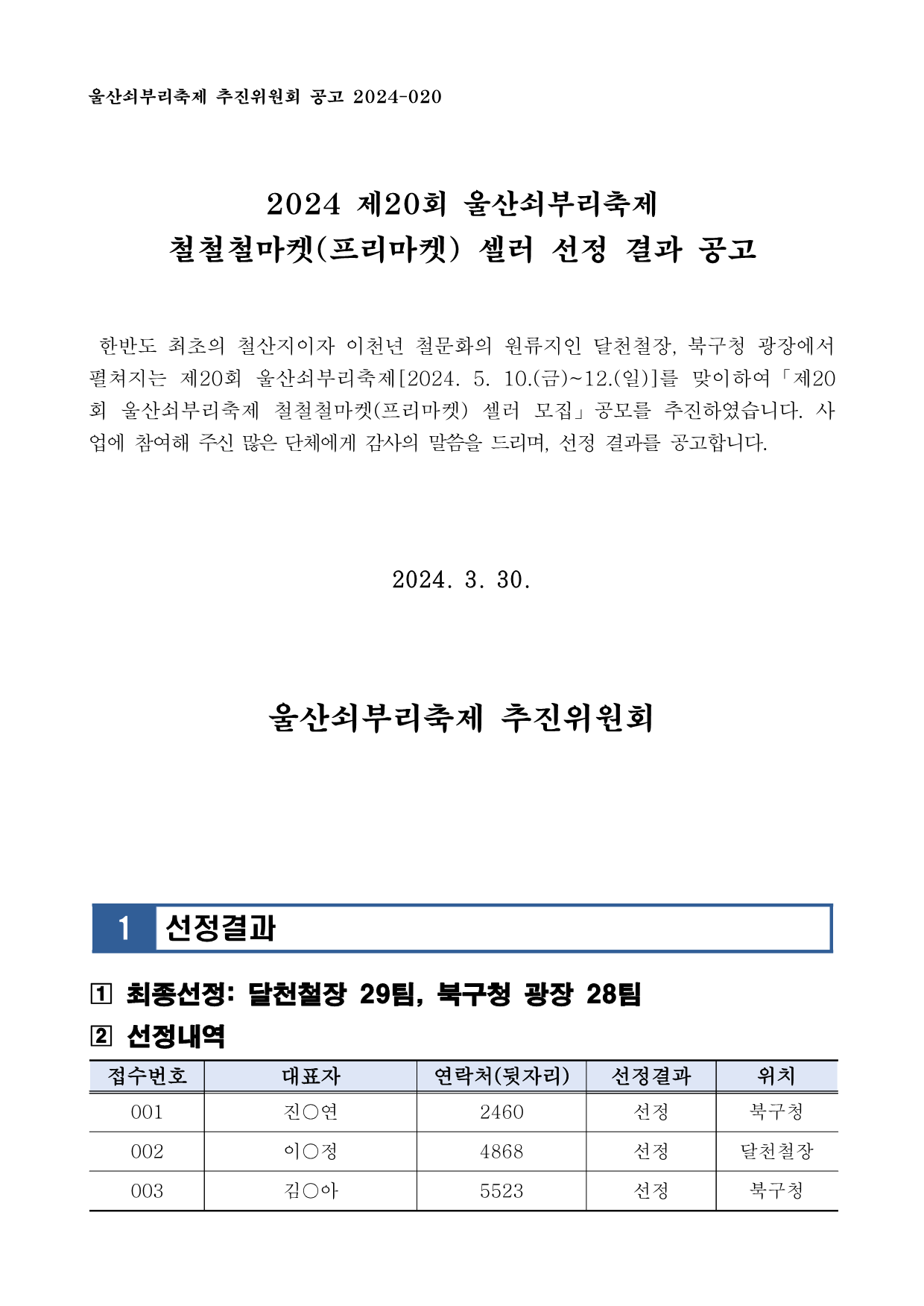 [공고2024-020] 제20회 울산쇠부리축제 철철철마켓(프리마켓) 셀러 선정 결과 공고_1.png