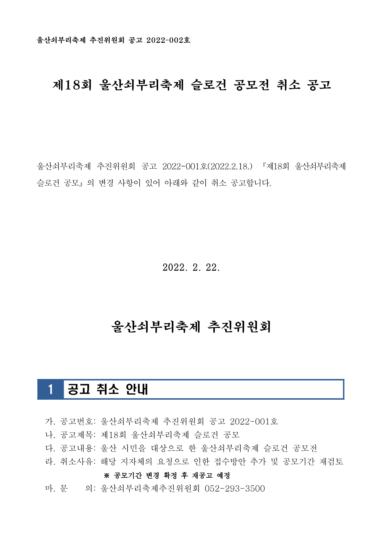 [공고문]제18회+울산쇠부리축제+슬로건+공모전_취소공고_1.png