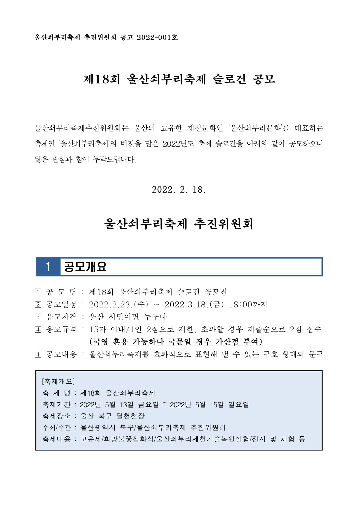 [공고문]제18회+울산쇠부리축제+슬로건+공모전_1_r7Dnq4a.png