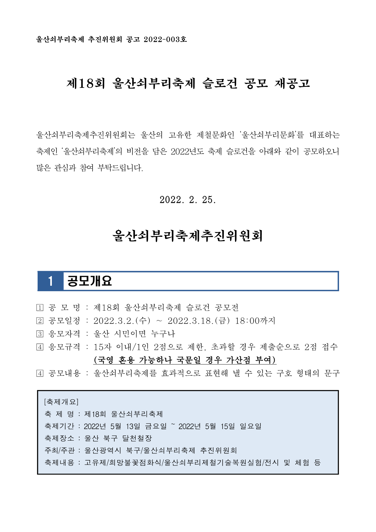 [공고문]제18회+울산쇠부리축제+슬로건+공모전_재공고_1_NoimY03.png