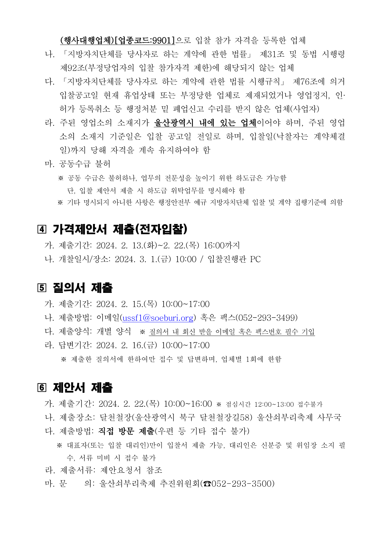 [공고 2024-007] 제20회 울산쇠부리축제 행사장 설치 및 운영 대행용역 공고_2.png