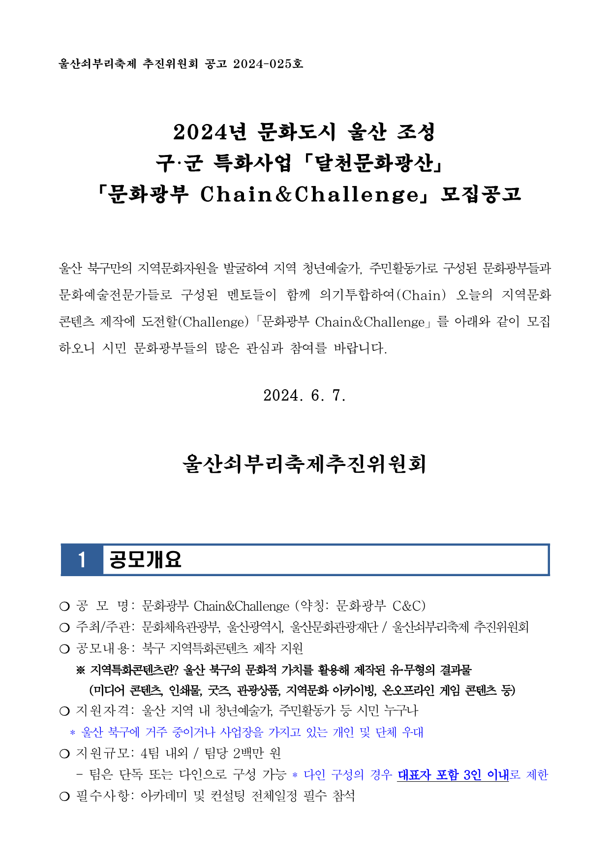 [공고 2024-025] 2024년 달천문화광산 「문화광부 CHAIN&CHALLENGE」 모집 공고_1.png