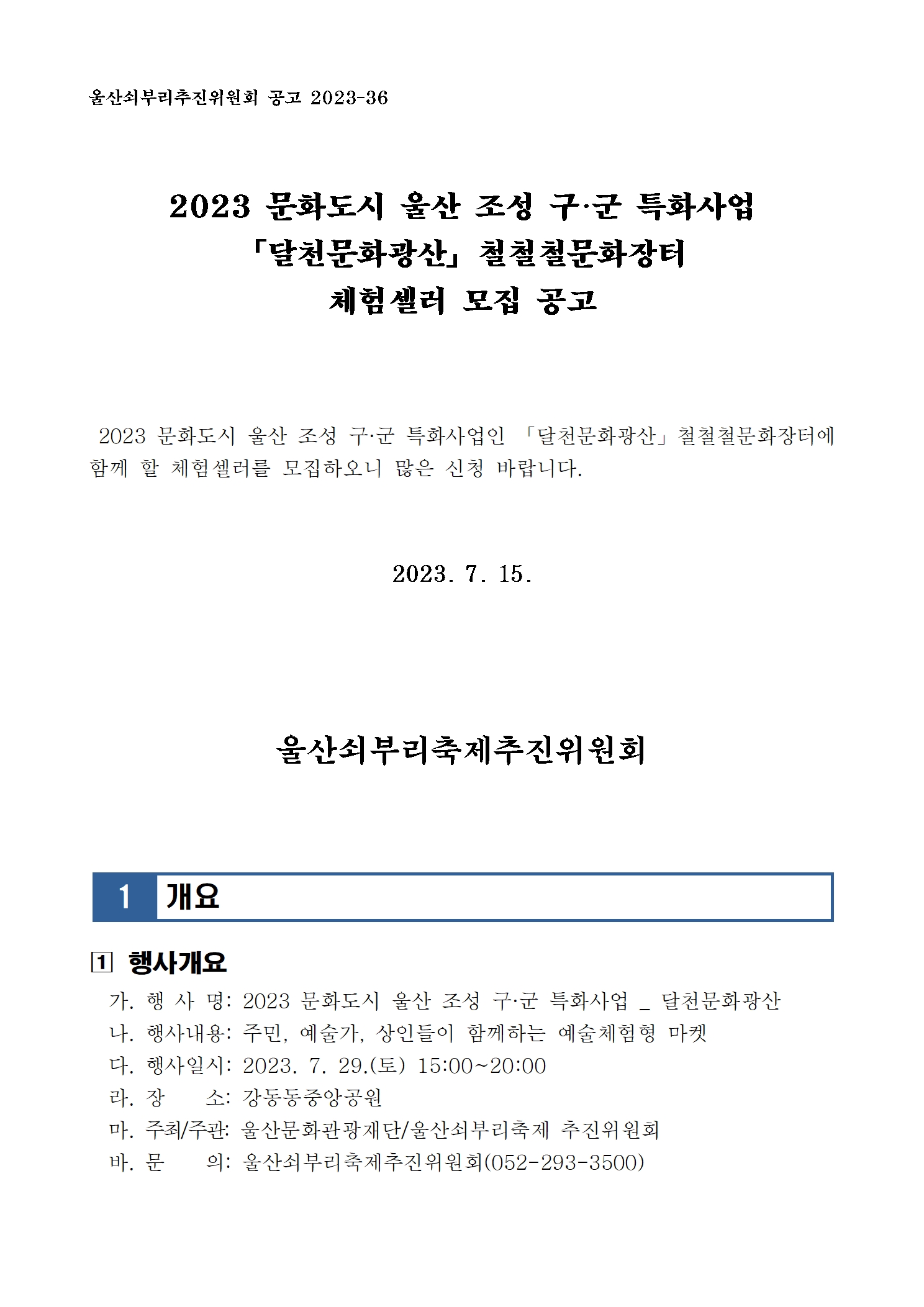 [공고036] 2023 문화도시 울산 조성 구·군 특화사업 달천문화광산 철철철문화장터(플리마켓) 체험 셀러 모집 공고001_NIfBhmp.jpg