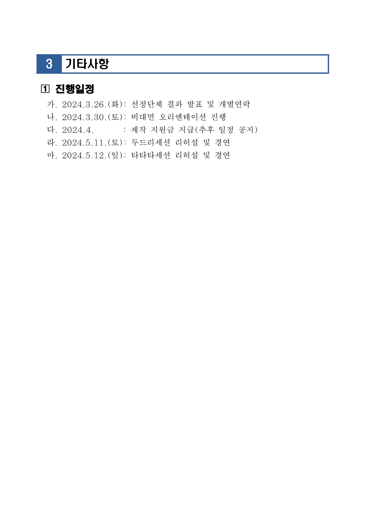 [공고 2024-019] 2024 타악페스타_두드리 선정단체 공고_3.png