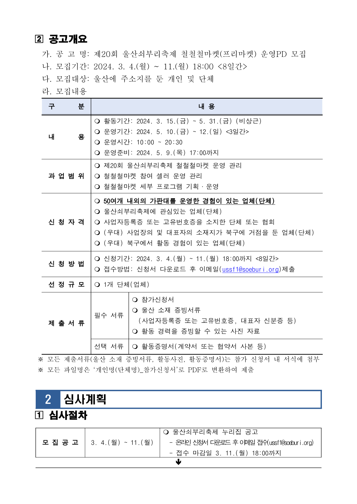 [공고] 제20회 울산쇠부리축제 플리마켓 운영PD 모집 공고_2.png