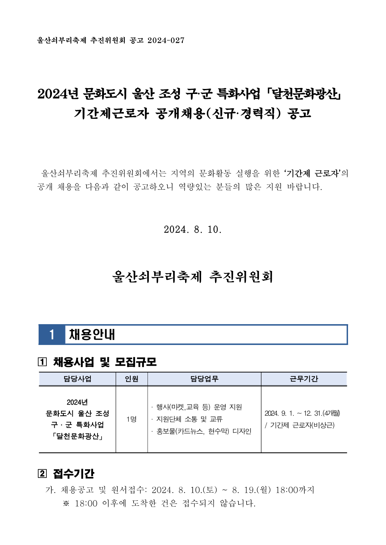 [공고 2024-026] 2024년 문화도시 울산 조성 구군 특화사업 달천문화광산 기간제근로자 공개채용(신규경력직) 공고_1.png