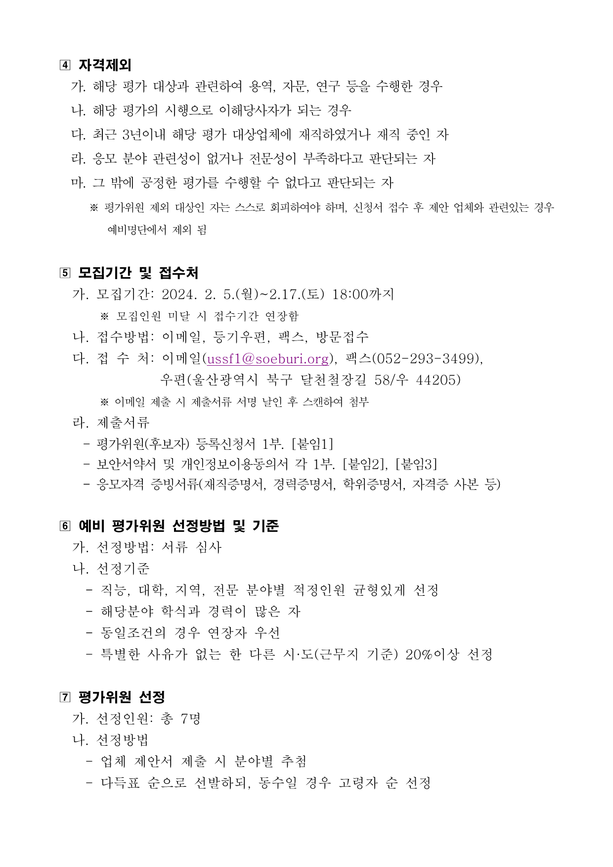 [공고 2024-006] 2024년 울산쇠부리축제 추진위원회 행사장 설치 및 운영 대행 용역 심의위원 후보자 공개 모집_2.png