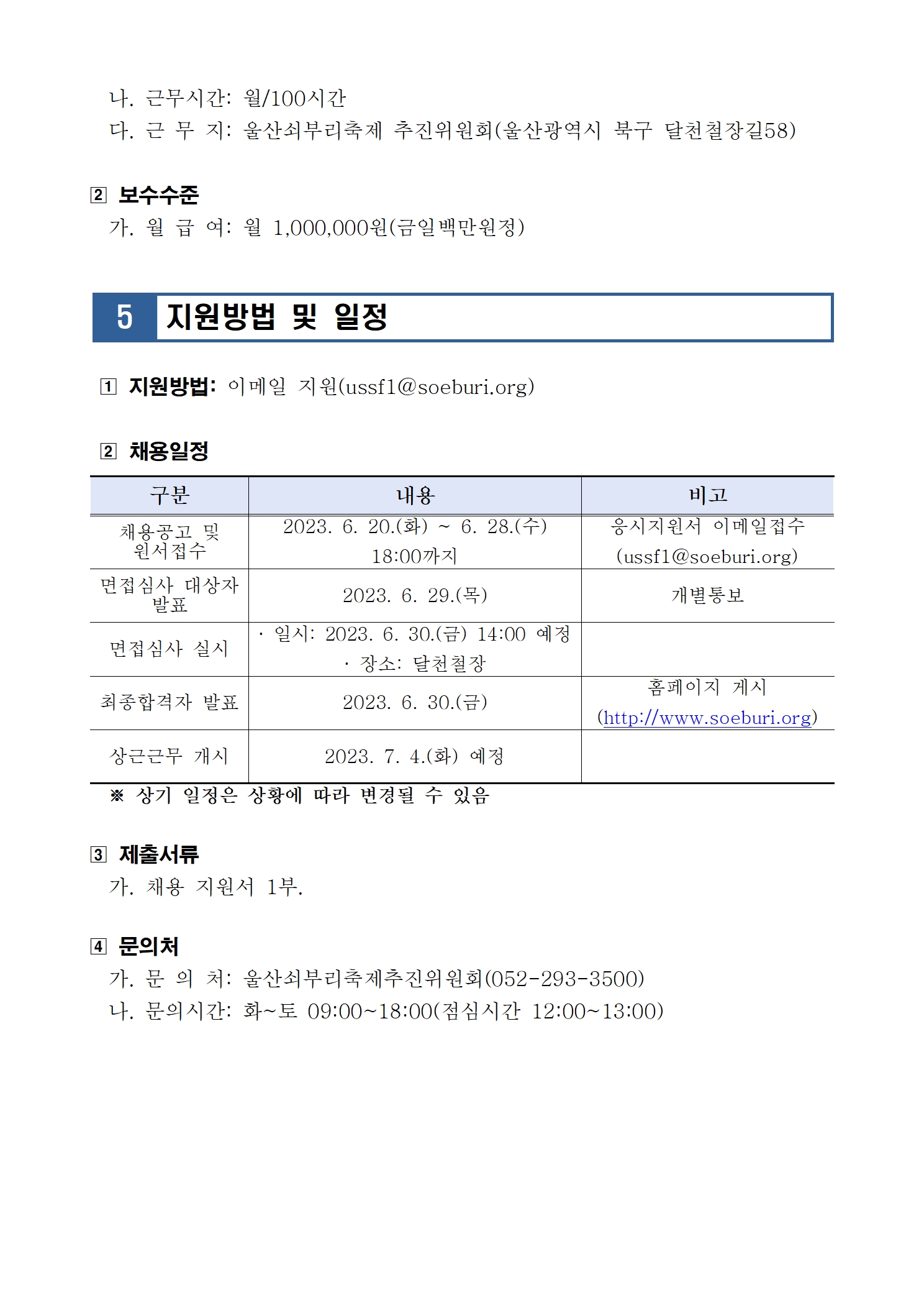 [공고031] 2023년 문화도시 울산 조성 구·군 특화사업 「 달천문화광산 」 기간제근로자 공개채용(신규·경력직) 공고004.jpg