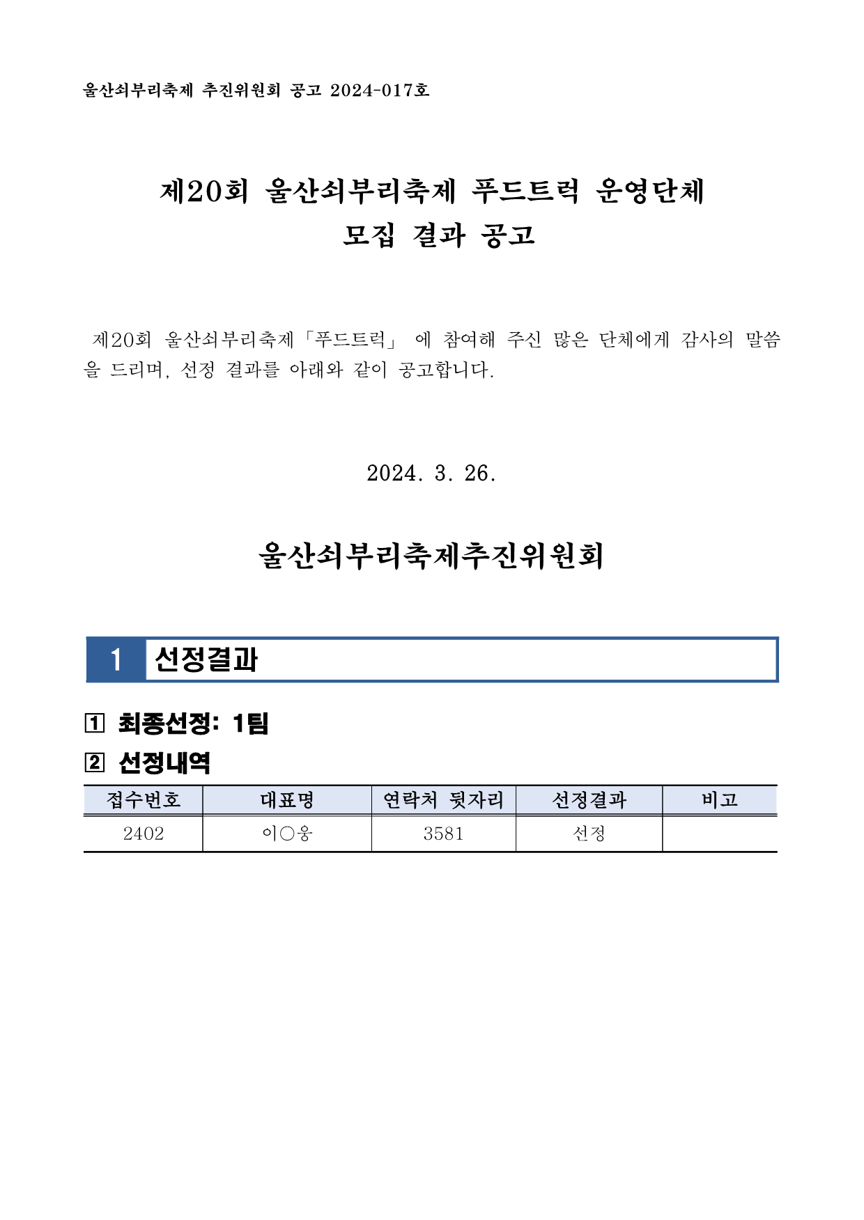 [공고 2024-017] 제20회 울산쇠부리축제 「푸드트럭」 모집 결과 공고_1.png