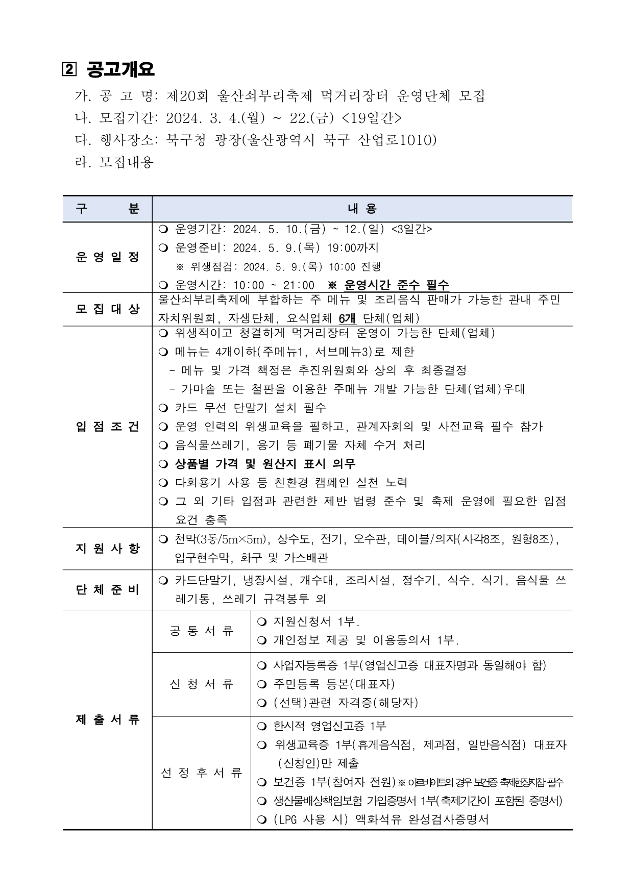[공고] 제20회 울산쇠부리축제 먹거리장터 운영단체 모집 공고_2.png