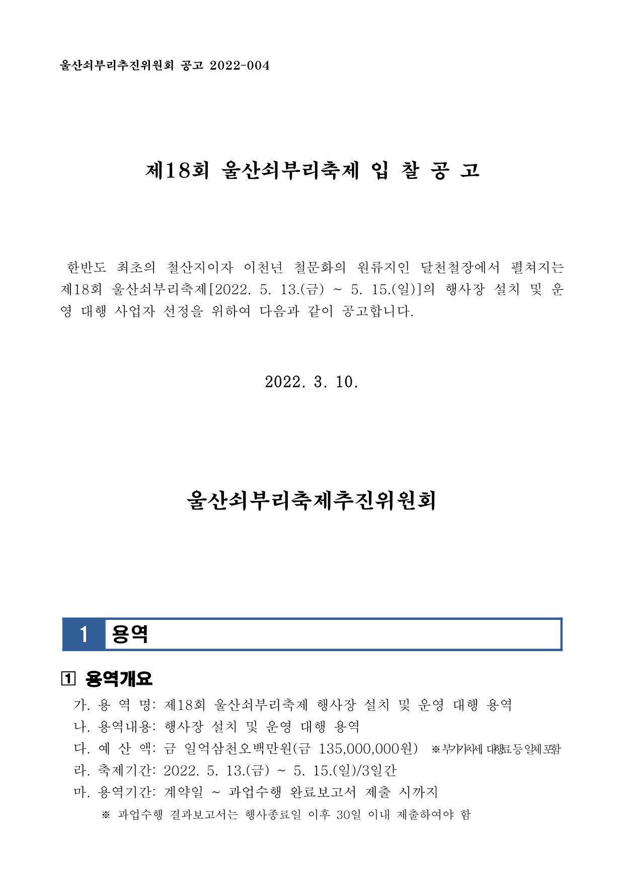 04. 제18회 울산쇠부리축제 행사장 설치 및 운영 대행용역 공고 (1)_1.png