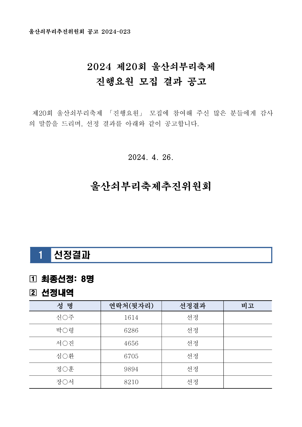 [공고2024-023] 제20회 울산쇠부리축제 진행요원 모집 결과 공고_1.png