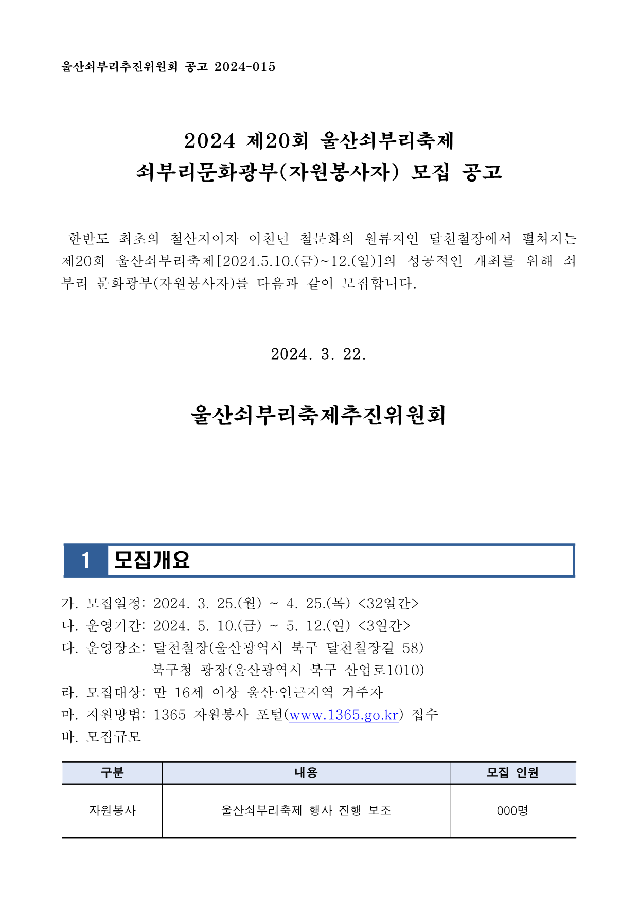 [공고 2024-015] 2024 울산쇠부리축제 쇠부리문화광부(자원봉사자) 모집 공고 (1)_1.png