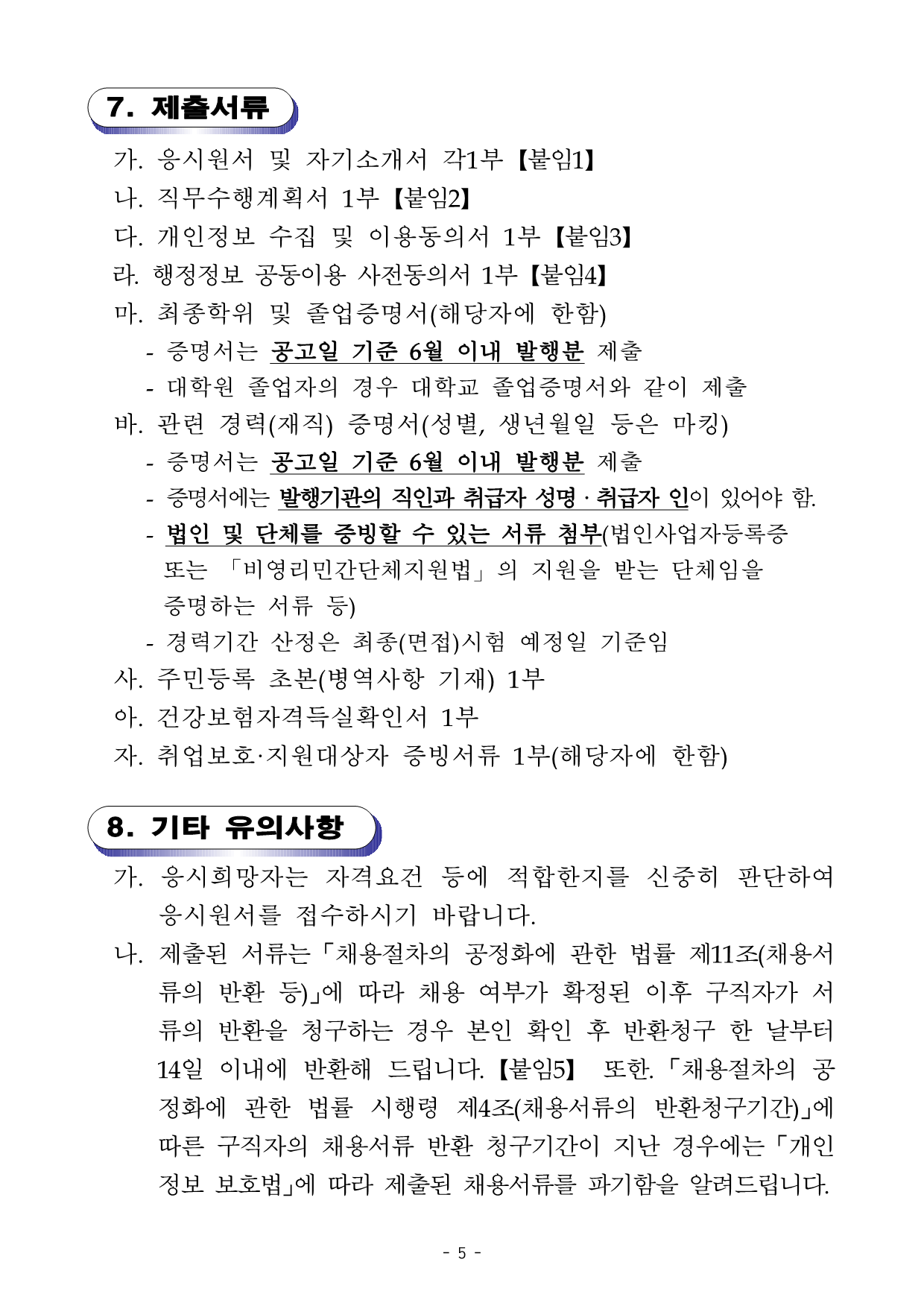 [공고036] 울산쇠부리축제추진위원회 사무국장 공고(최종)_5.png