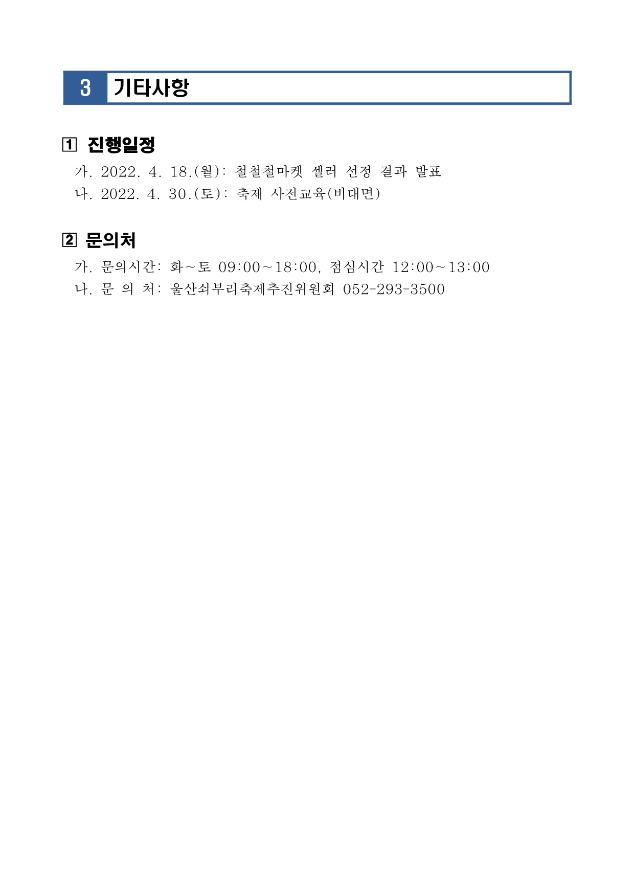 [공고019] 제18회 울산쇠부리축제 철철철마켓(플리마켓) 셀러 선정 결과 공고_5.png