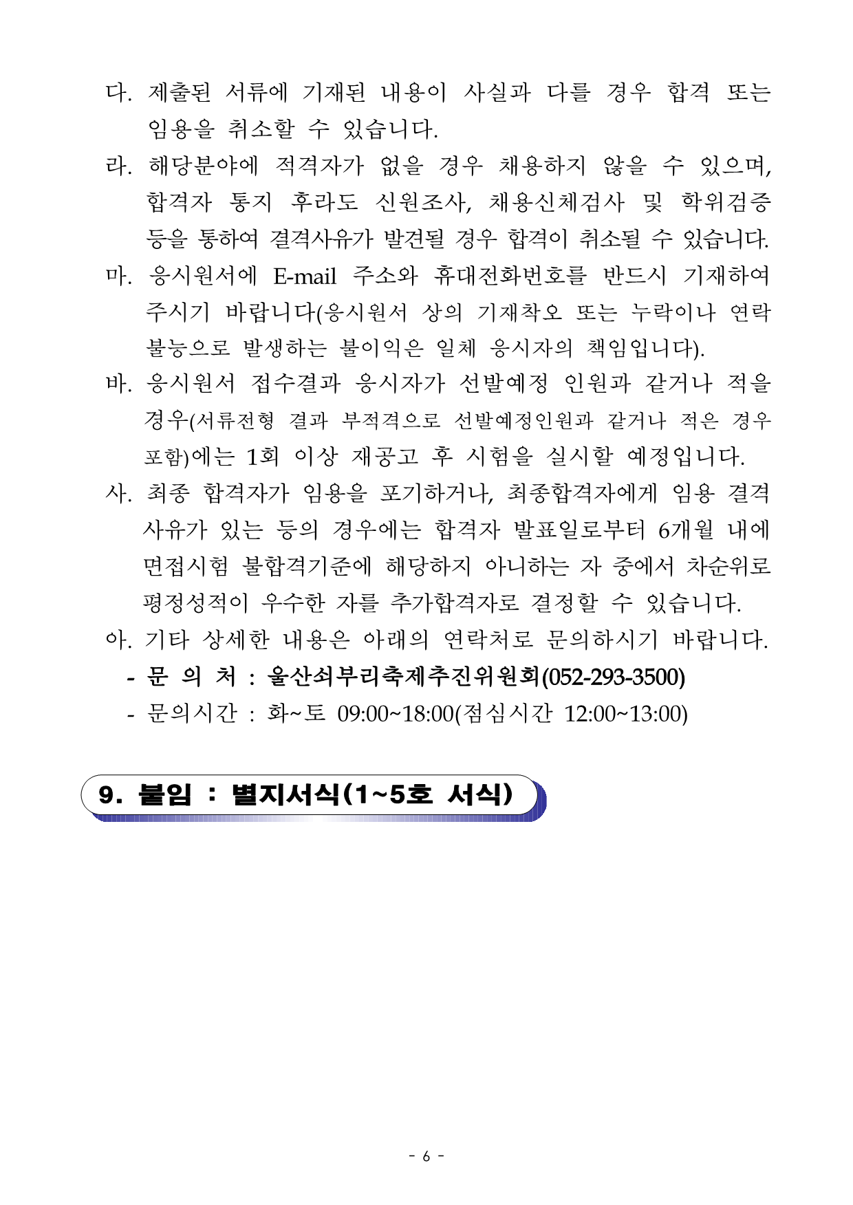 [공고036] 울산쇠부리축제추진위원회 사무국장 공고(최종)_6.png