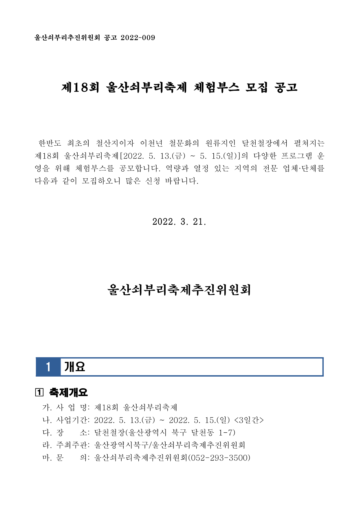 [공고] 제18회 울산쇠부리축제 체험부스 모집 공고 (1)_1.png